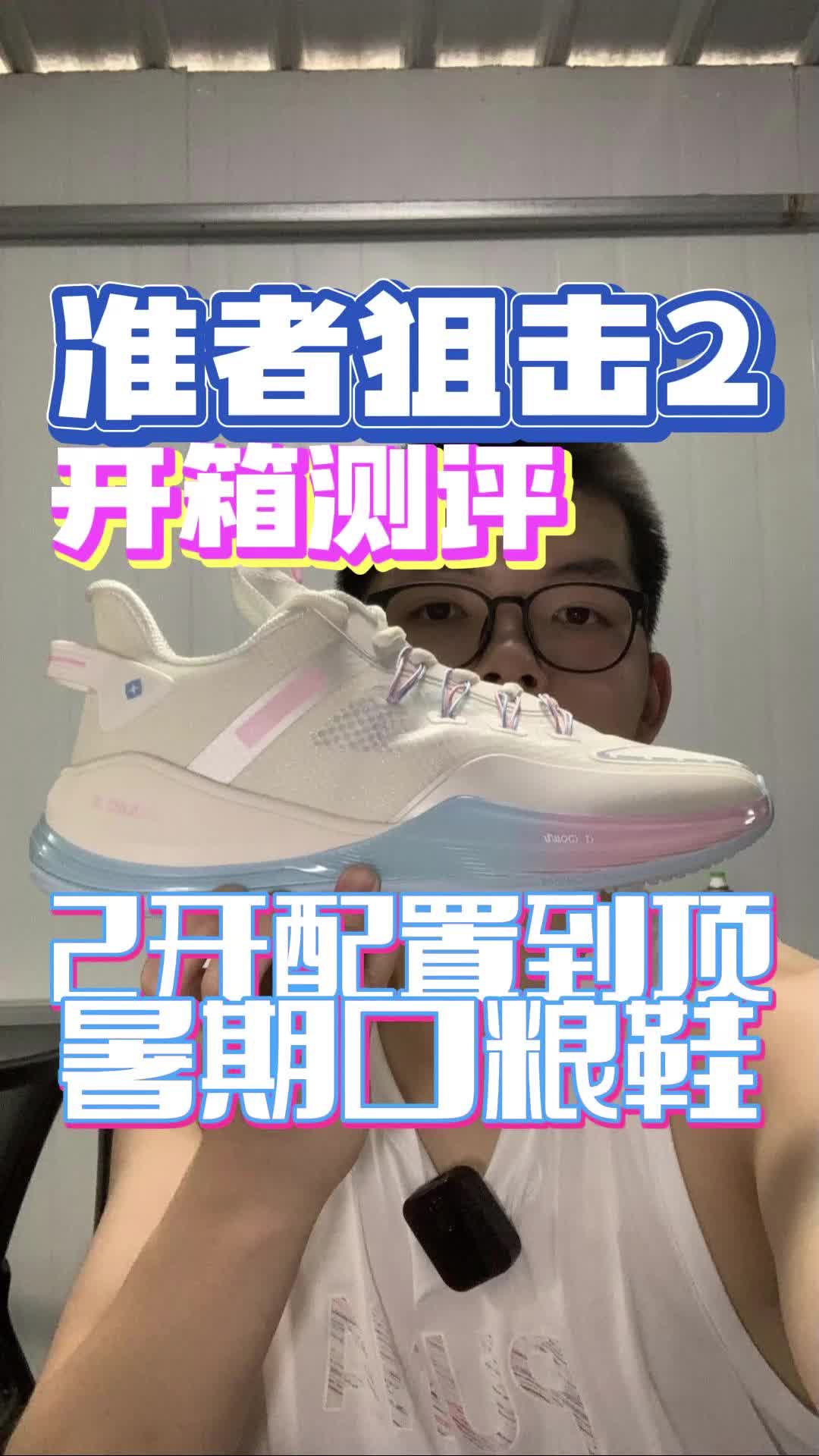 2开配置已到顶 狙击2|暑期训练的实战好鞋 5个优点2个缺点