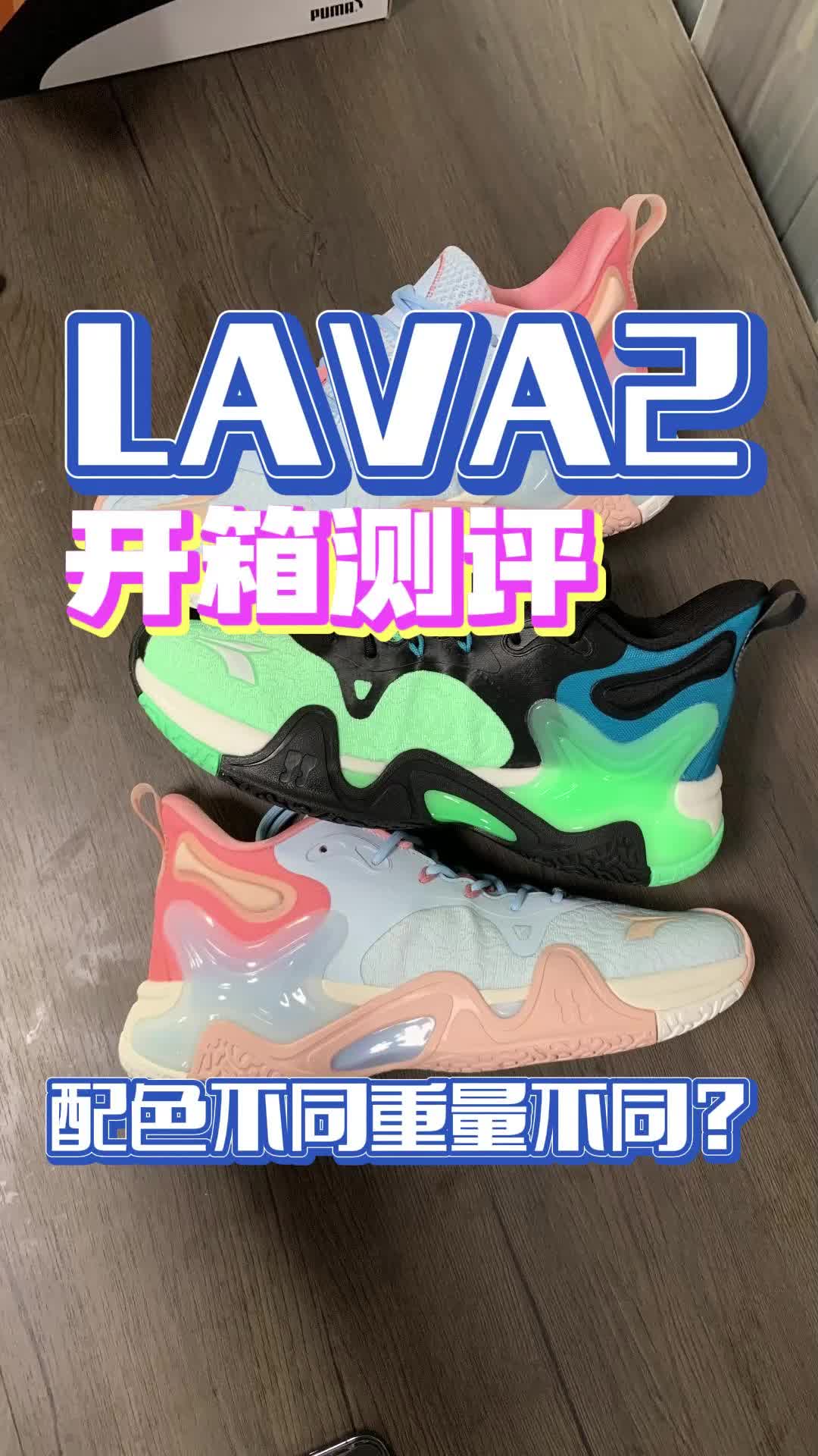 大体重神鞋｜LAVA2开箱测评 3开真的爽歪歪