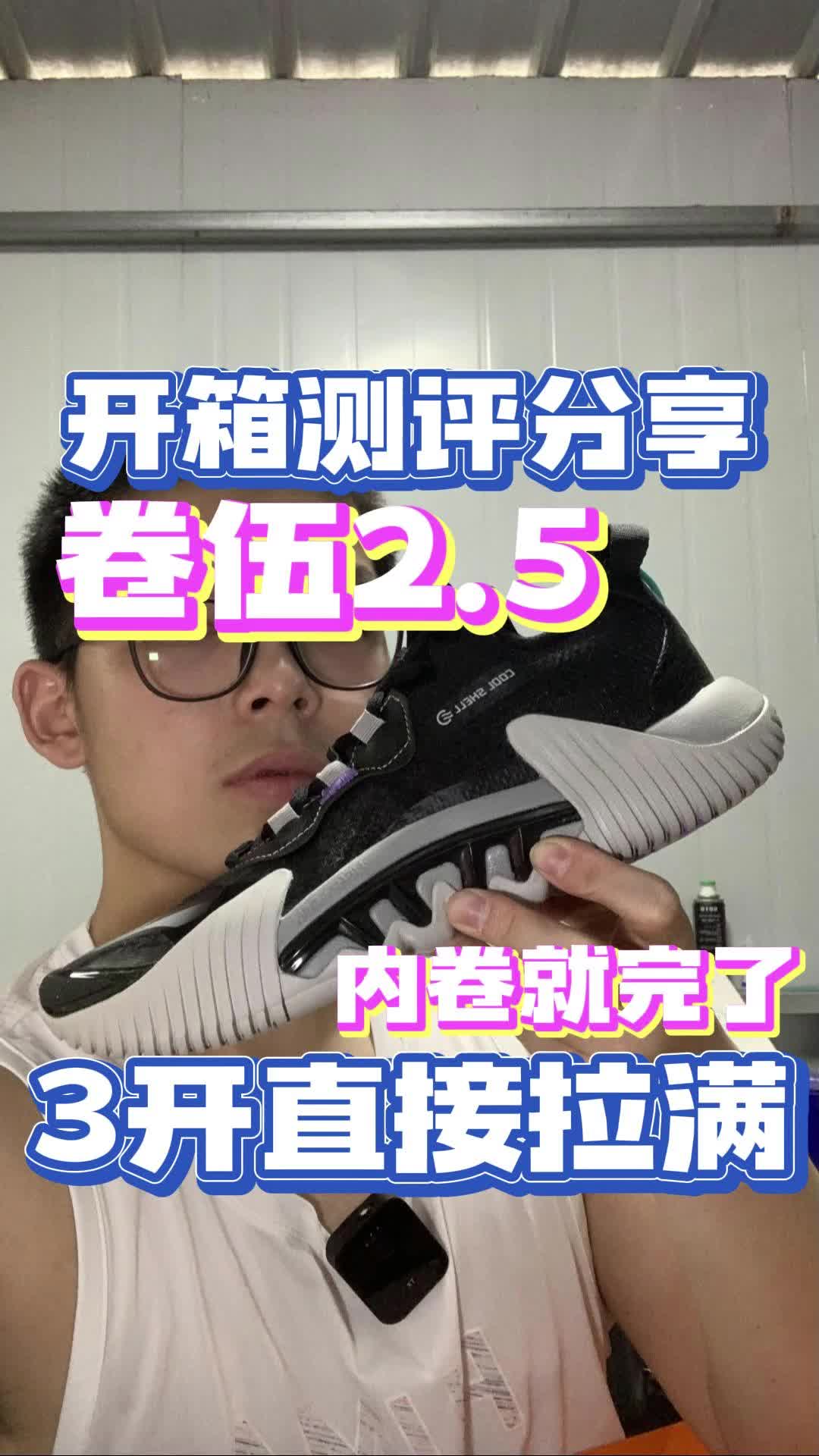 全能实战鞋 还纠结就选他｜3开入手 我称之为"卷伍2.5"