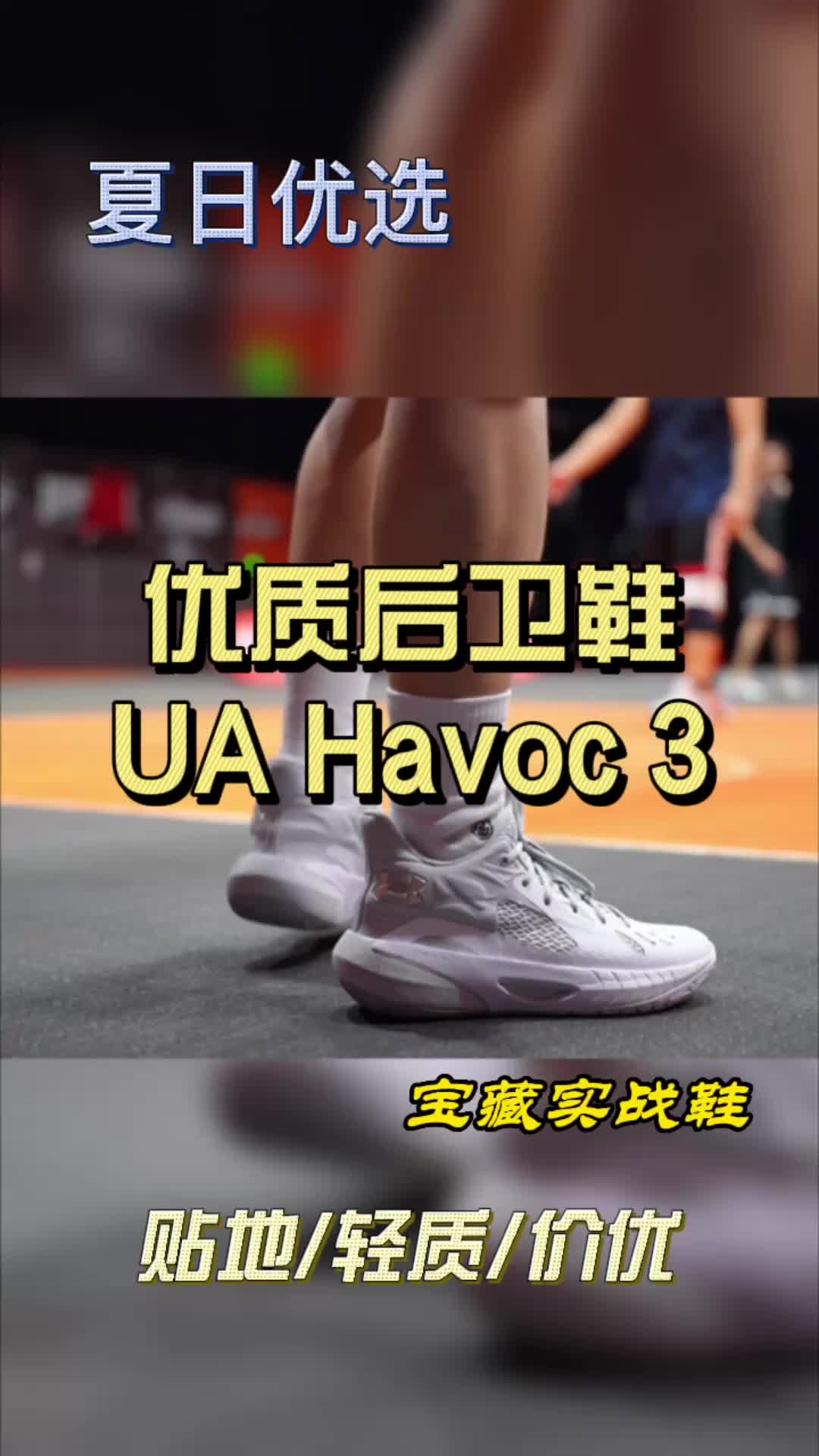 300出头冷门宝藏后卫鞋,安德玛havoc3 抱歉我来晚了!