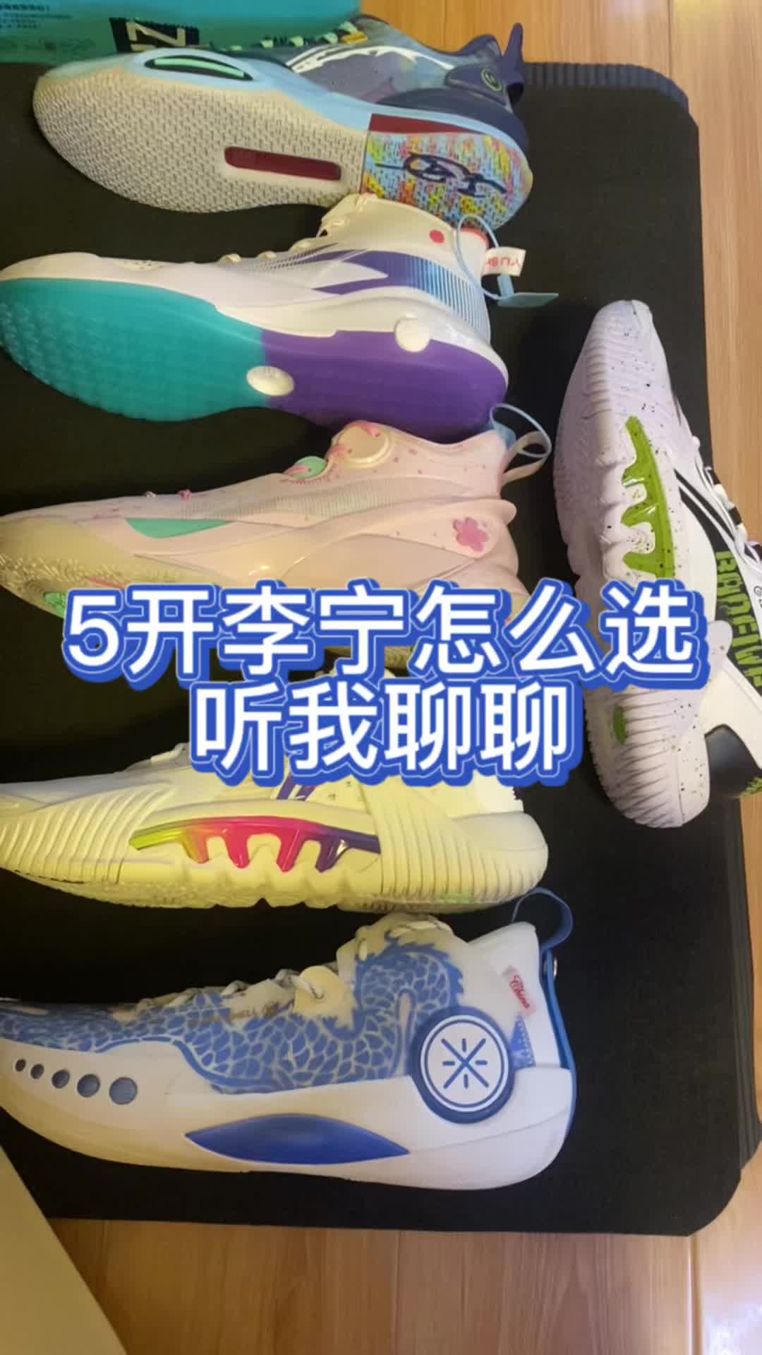 李宁4开5开实战鞋怎么选？听我聊聊