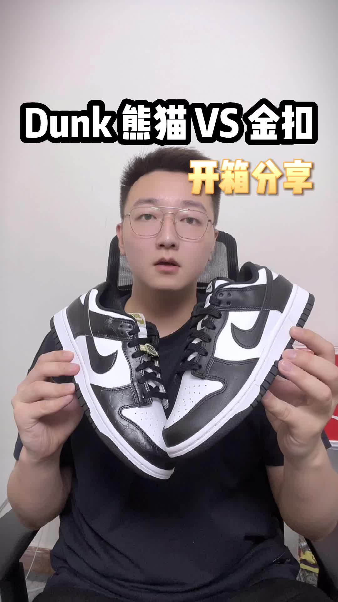 穿了装备的熊猫Dunk｜Dunk熊猫金扣