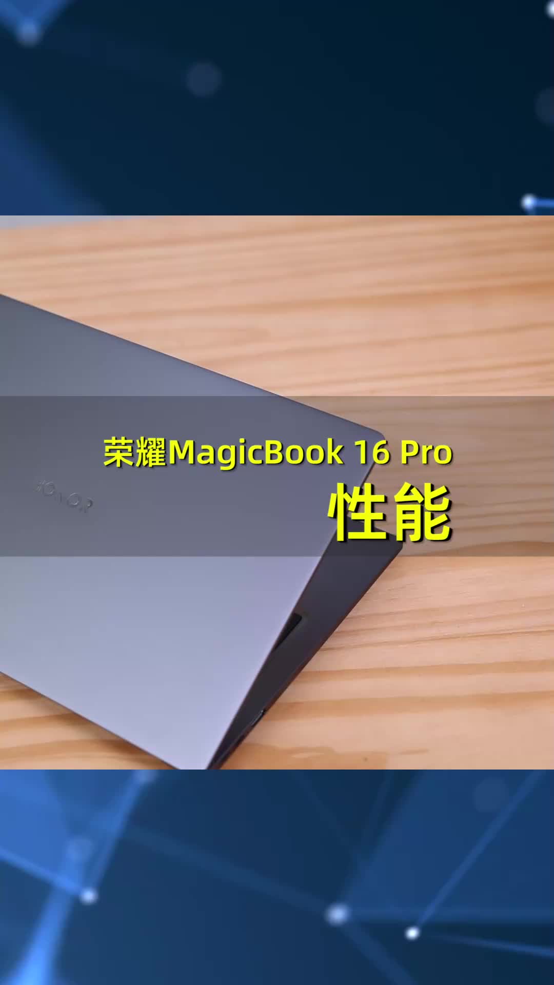 2,荣耀MagicBook 16 Pro
