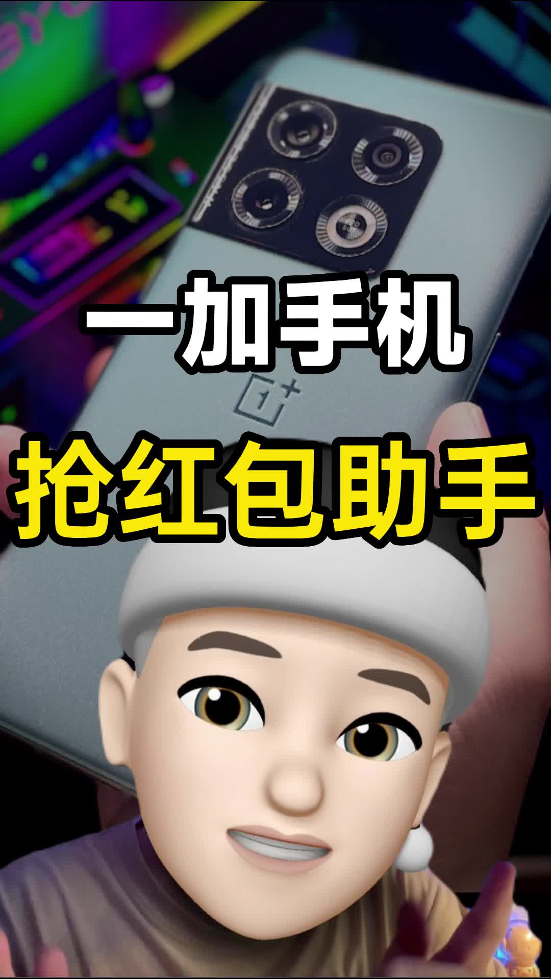 听说某米手机抢红包也很厉害,要不和一加碰