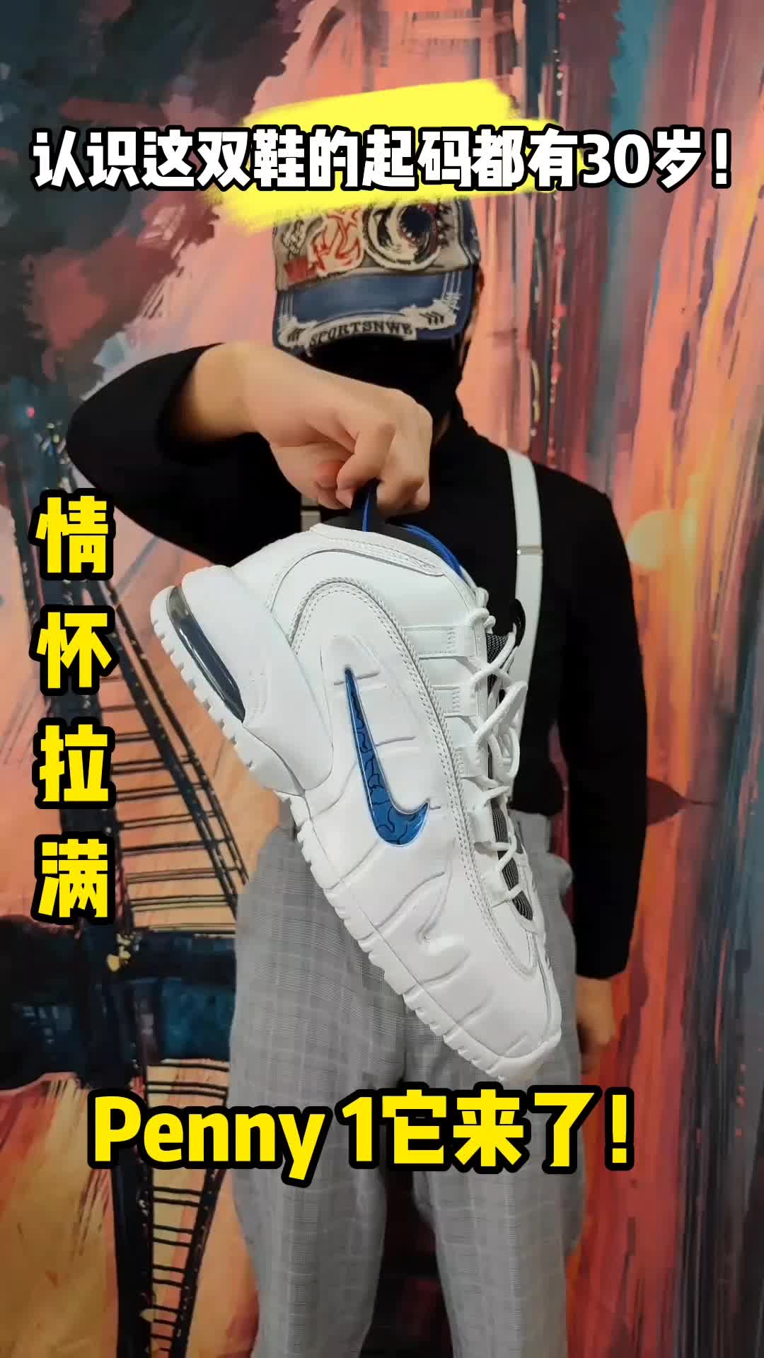 情怀重归 Nike penny1主场回归