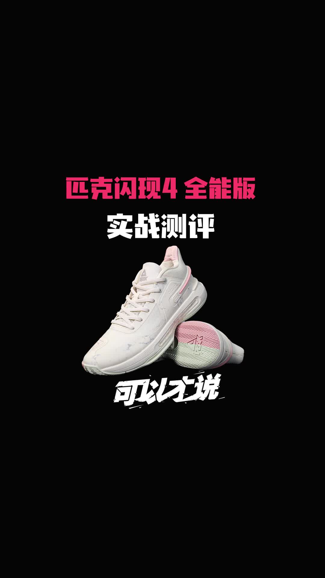 可以才说：匹克闪现4全能版实战测评