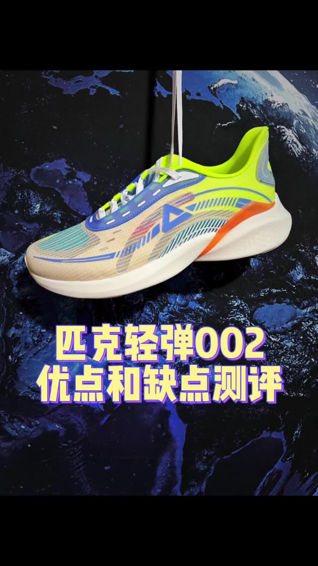 匹克轻弹002优点和缺点测评