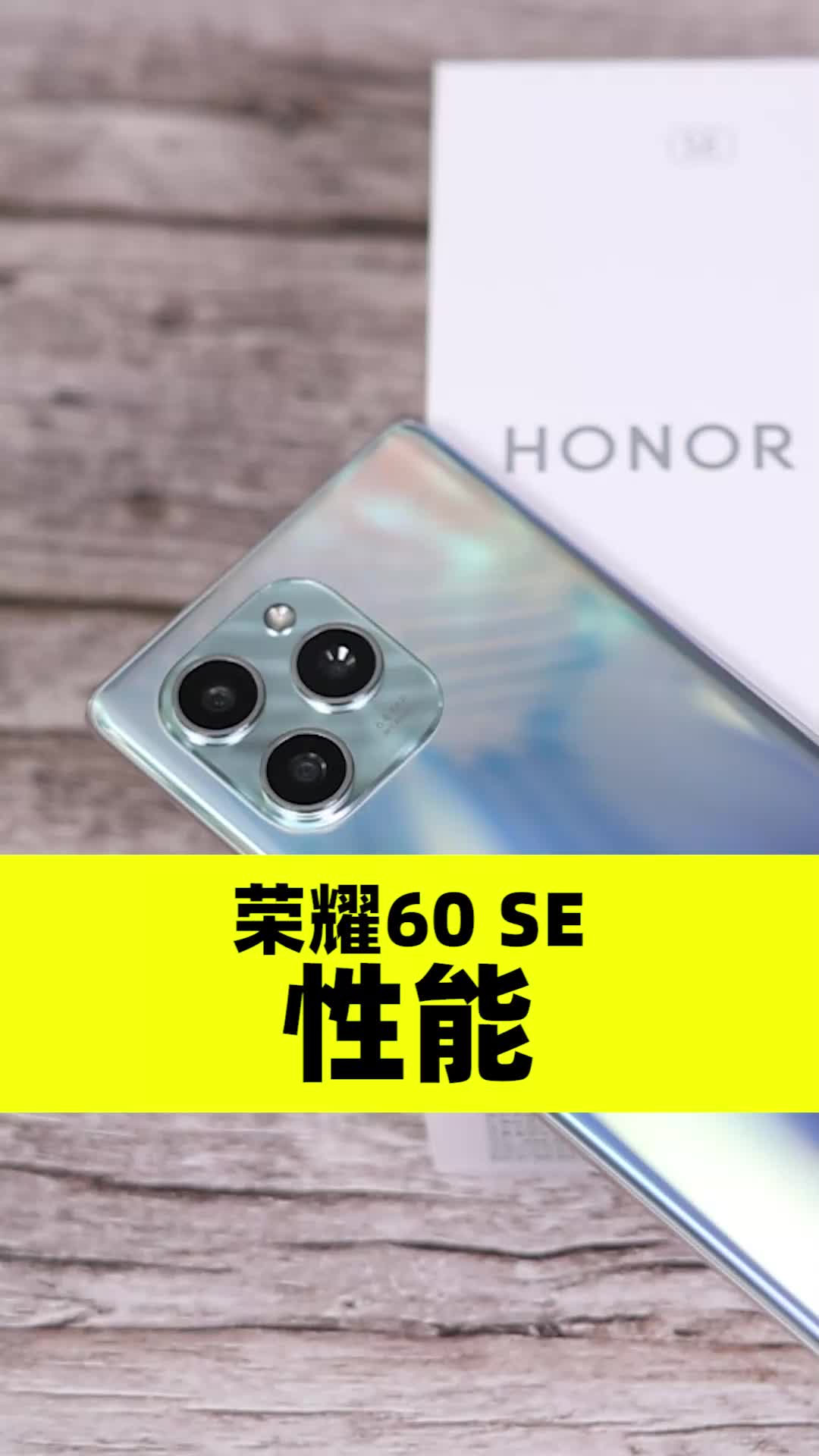 【2/4性能】荣耀60 SE上手体验