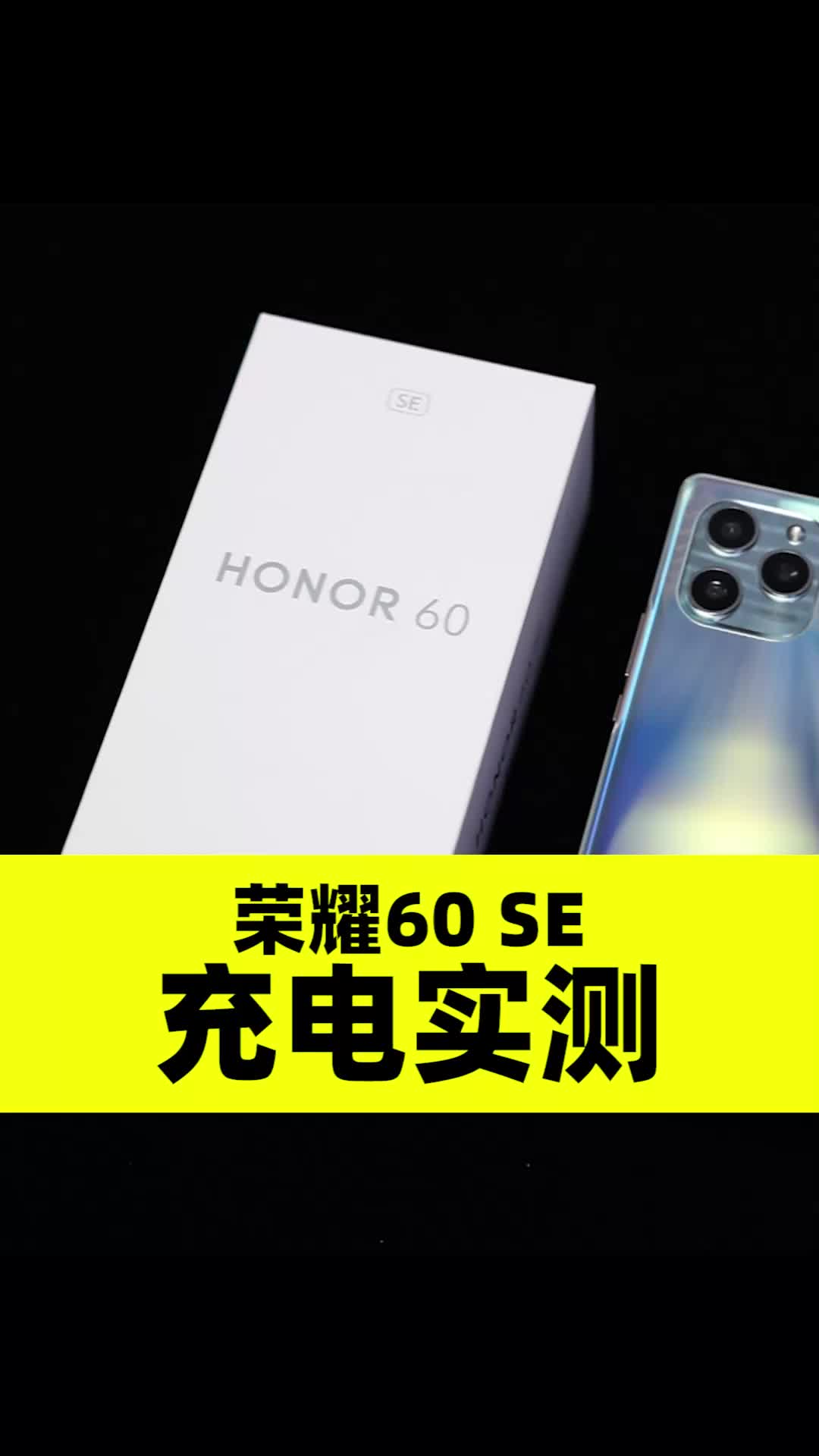 【4/4充电】荣耀60 SE上手体验