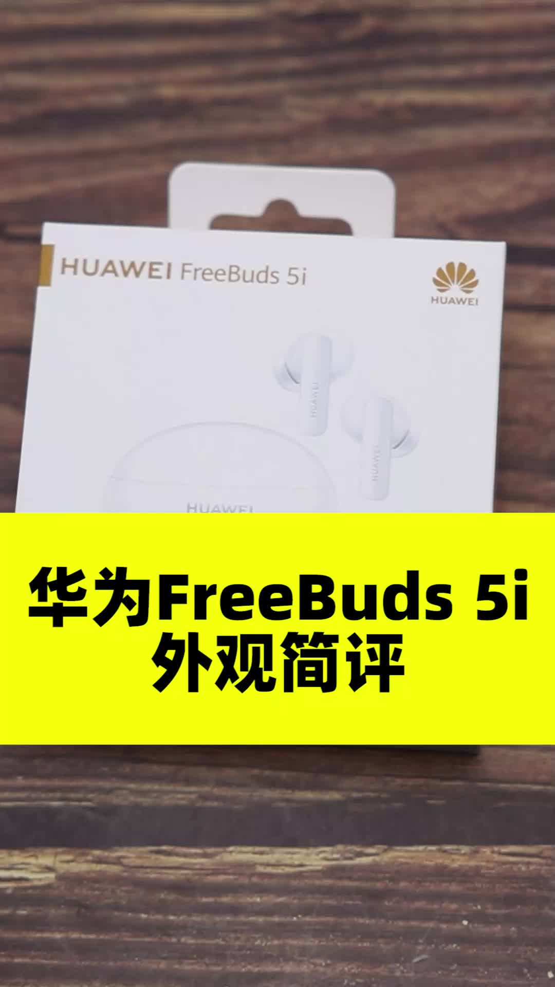 华为FreeBuds 5i：外观简评