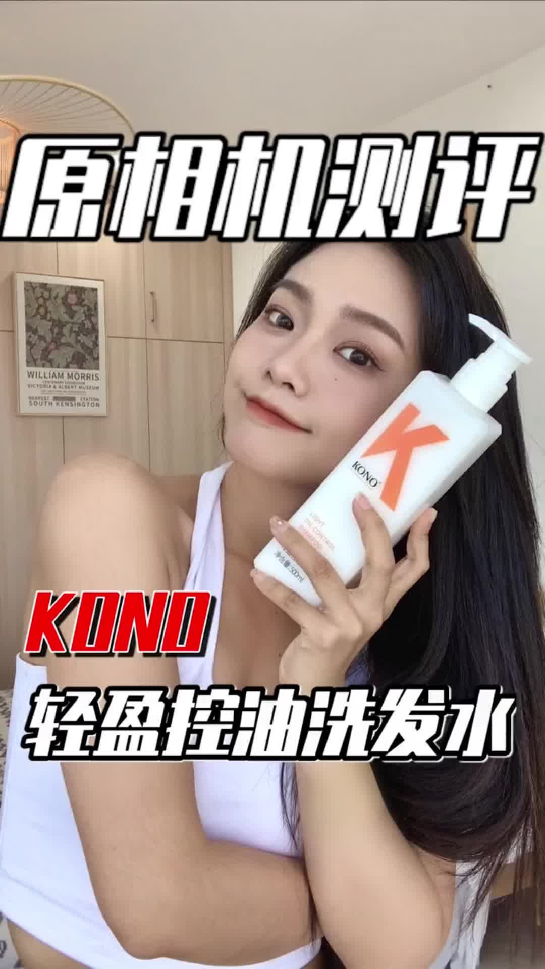 又控油又蓬松的洗发水KONO！看看究竟怎