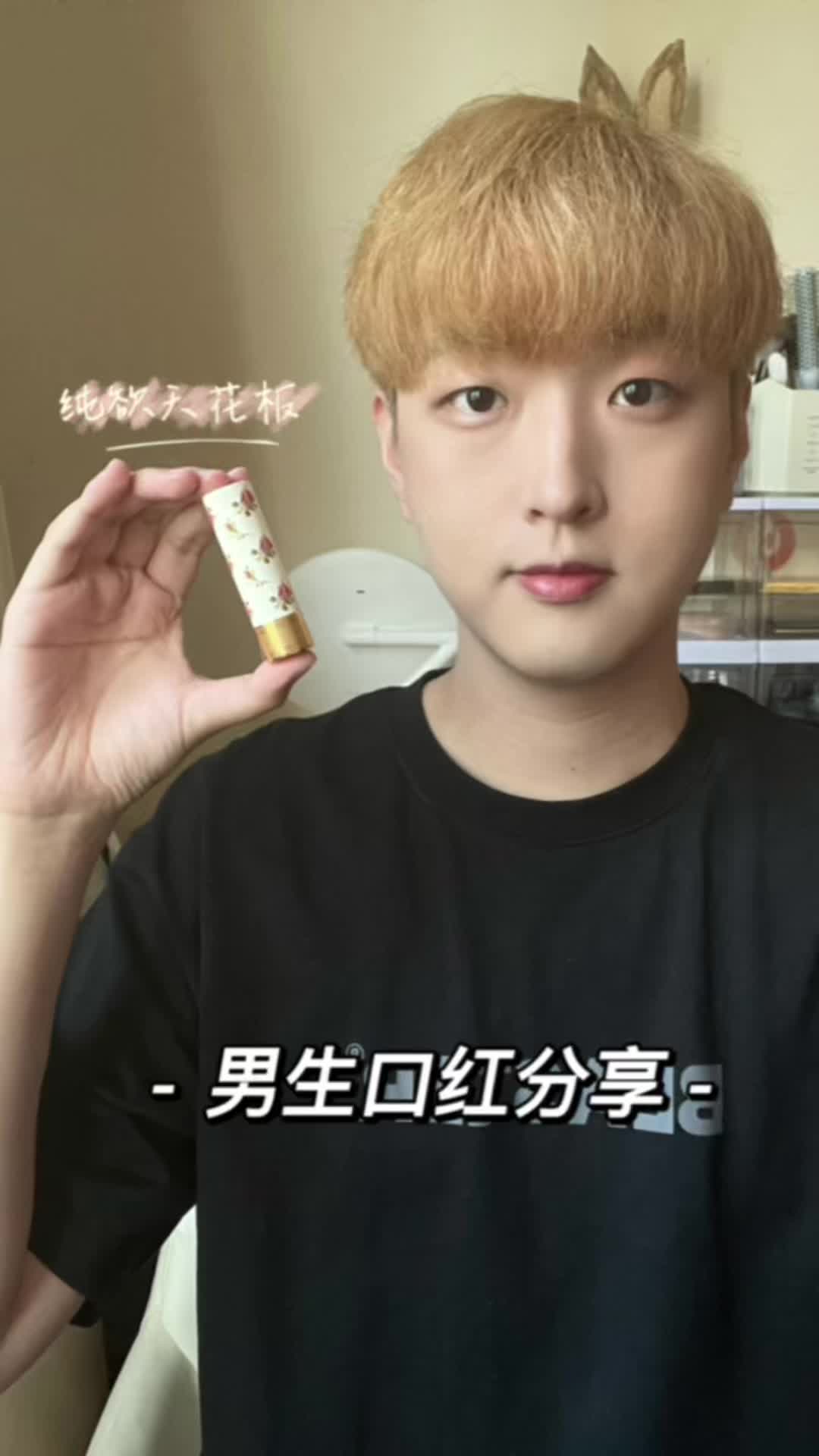 伪素颜神器｜男生口红分享