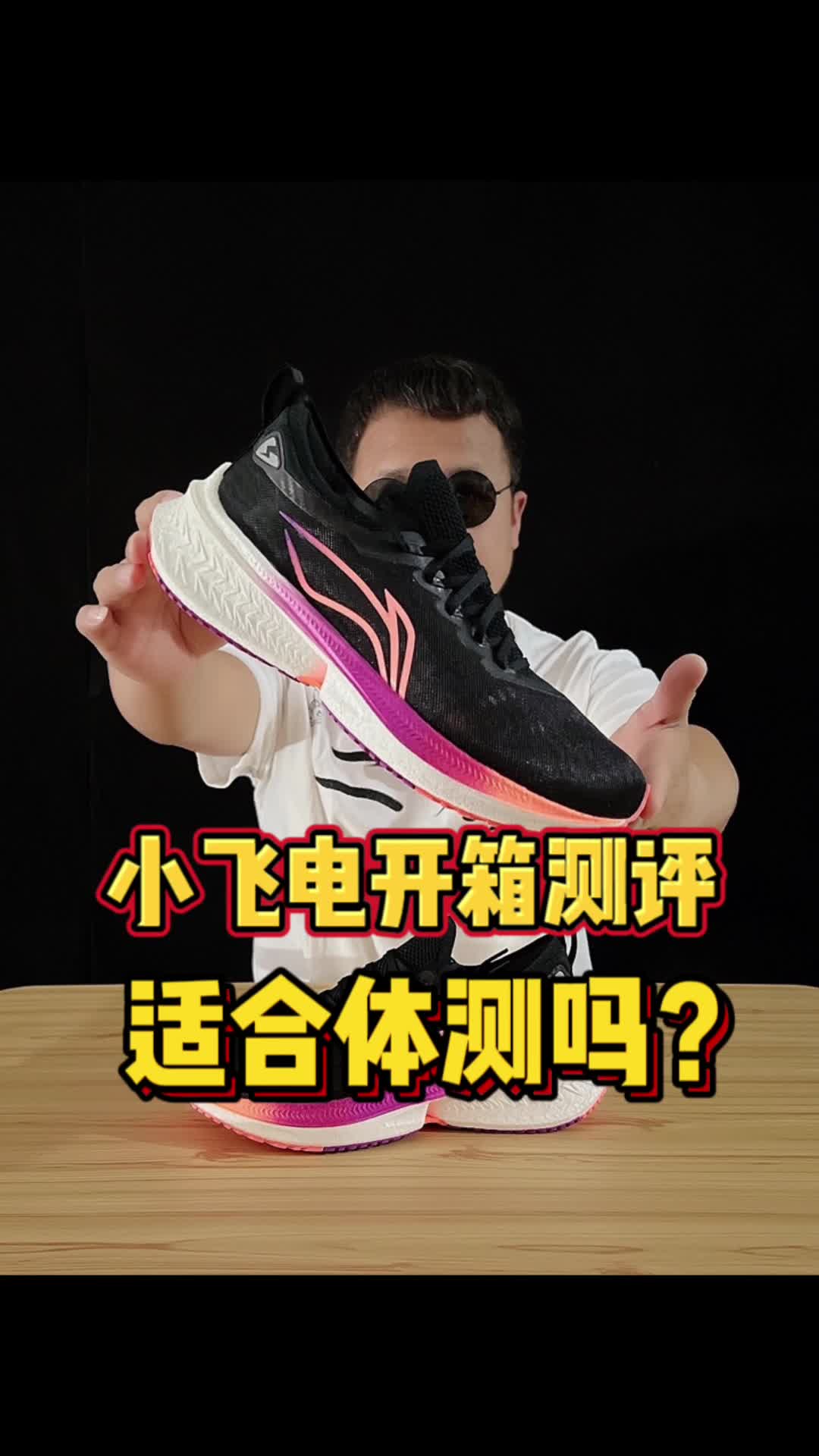 小飞电开箱测评｜适合体测吗？