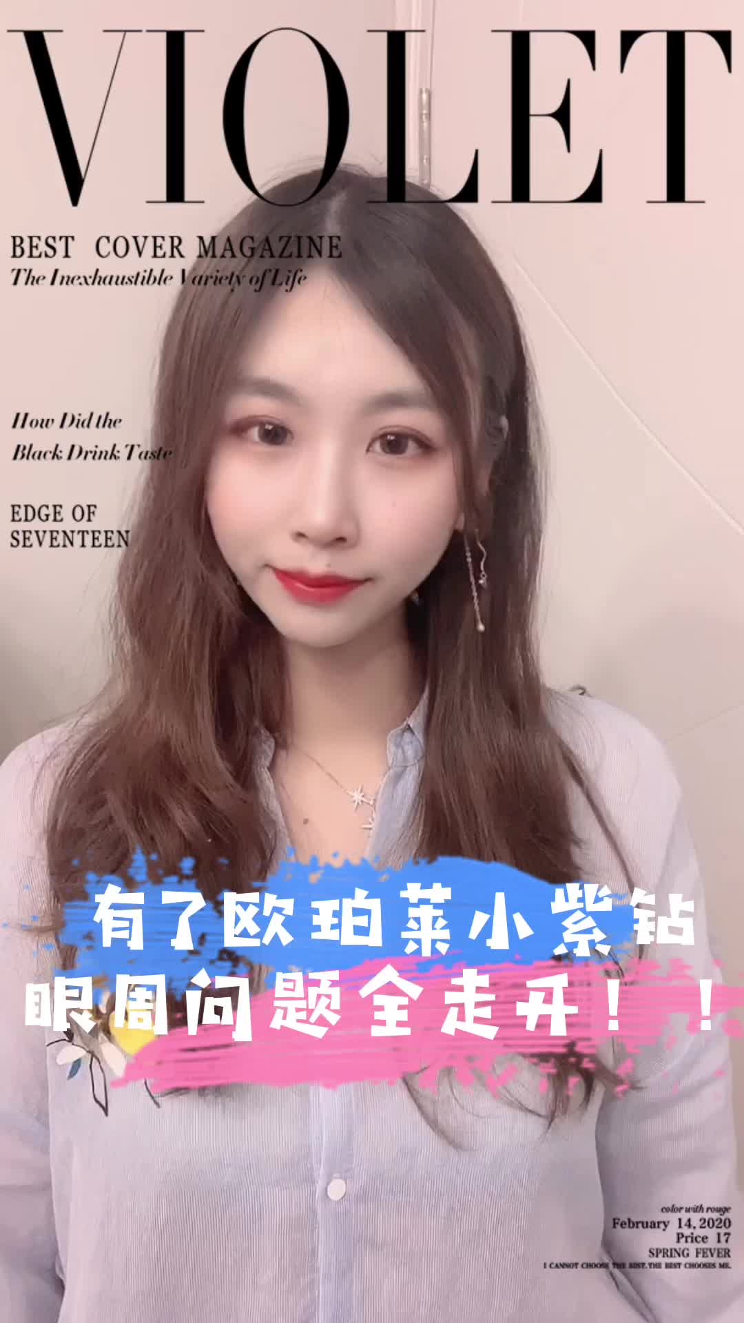 有了欧珀莱小紫钻，眼周问题全走开！