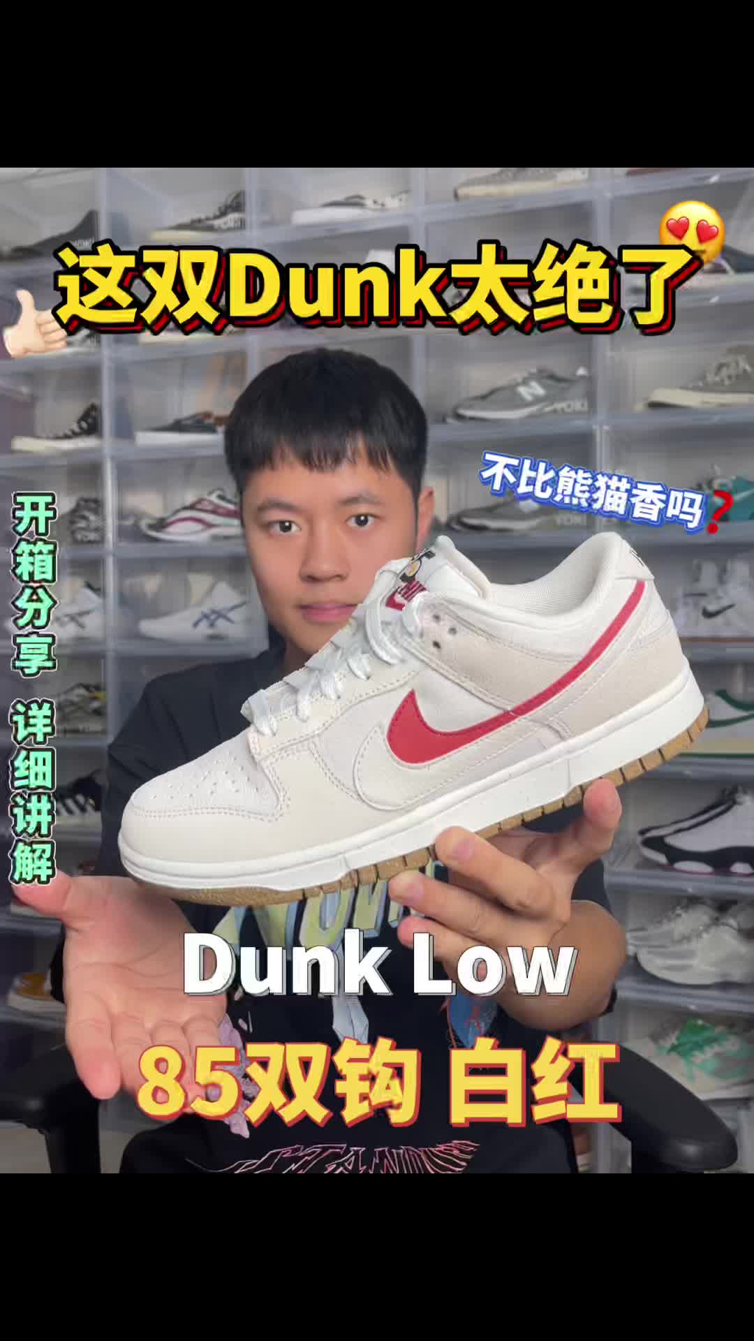 Nike Dunk 85双勾|这不比熊猫香吗?