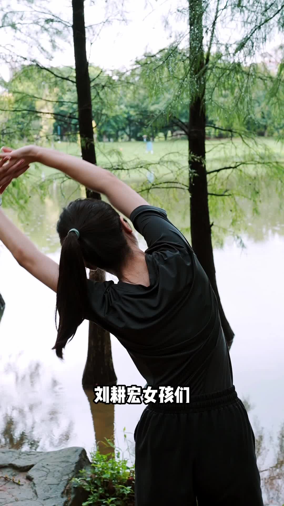 刘耕宏女孩，告别无效运动！