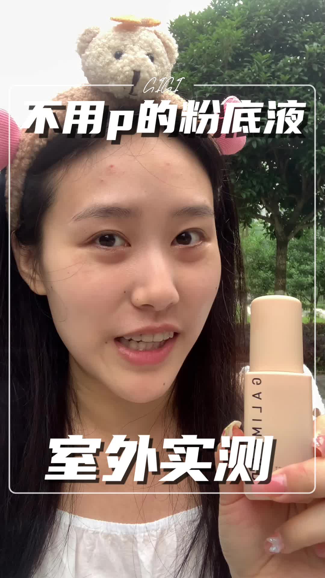 不用p的粉底液??