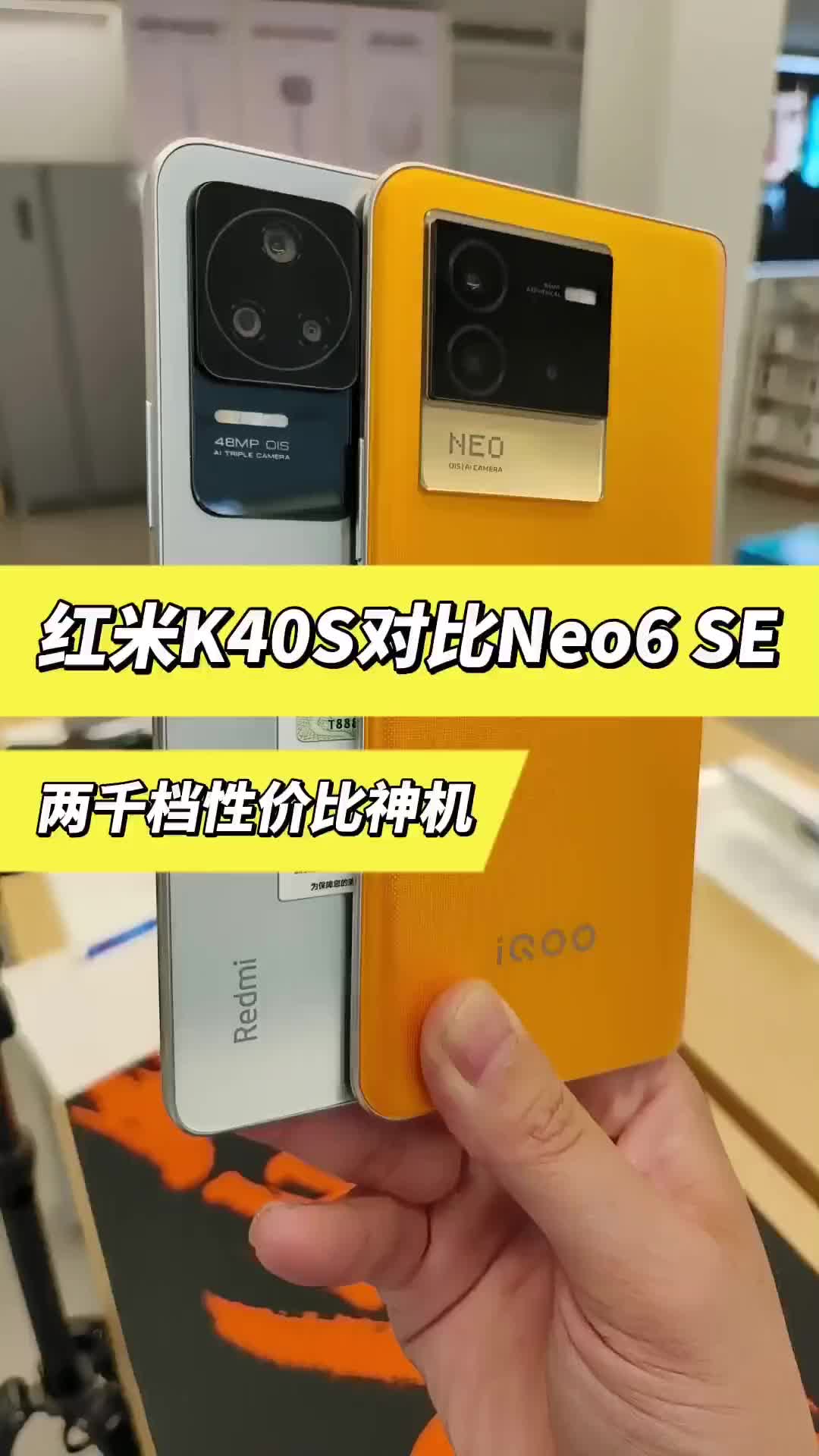 红米k40s对比iQOOneo6se