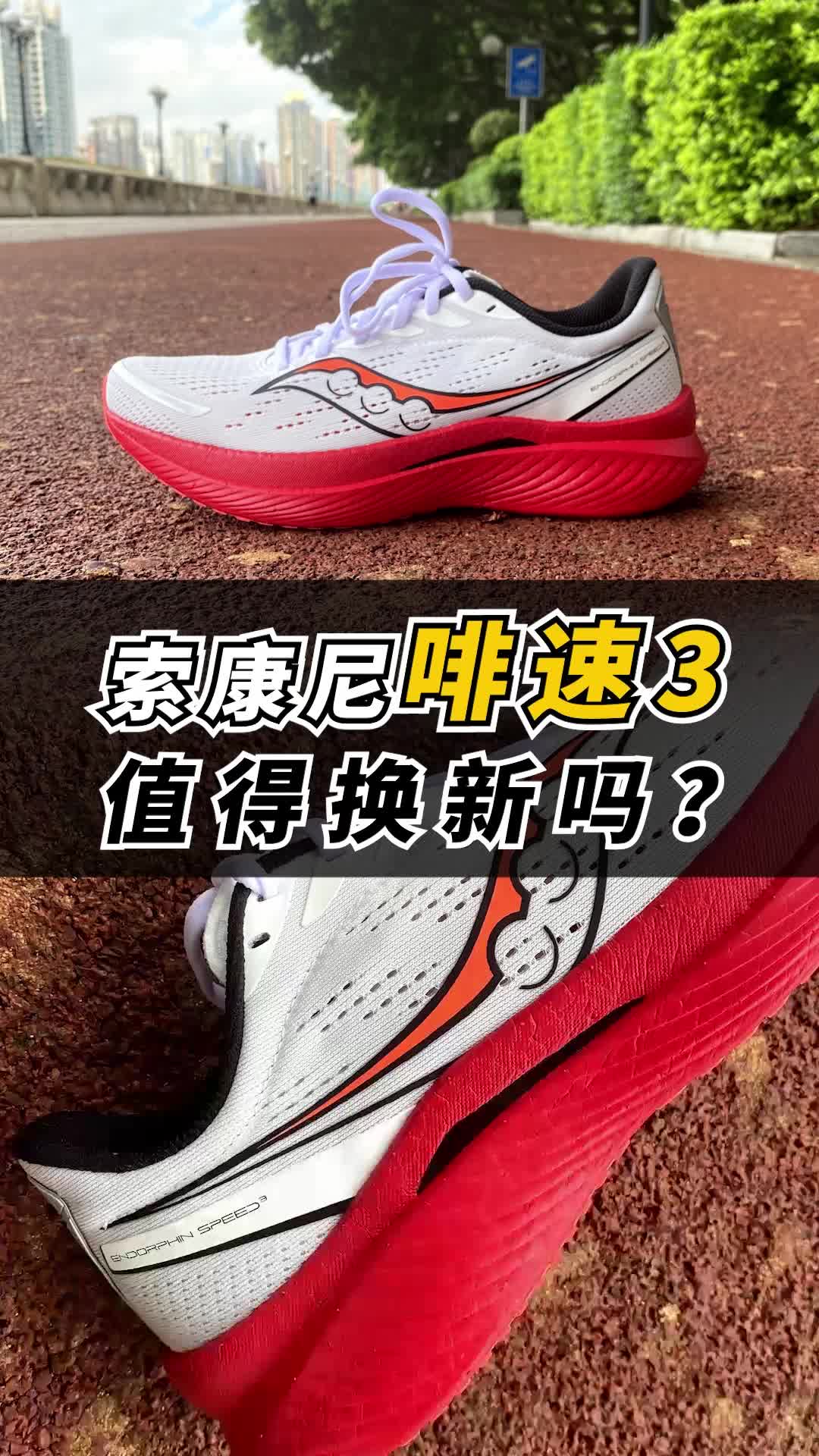 索康尼【啡速3】值得更新吗?|布说跑鞋