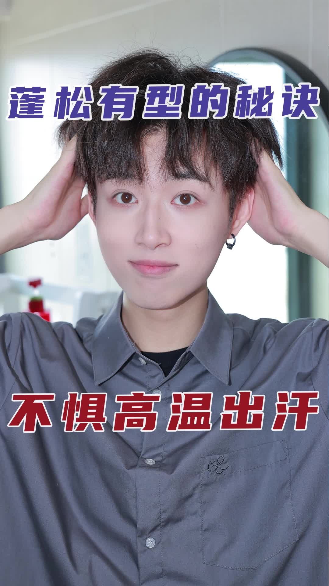 大热天还能蓬松有型一整天！