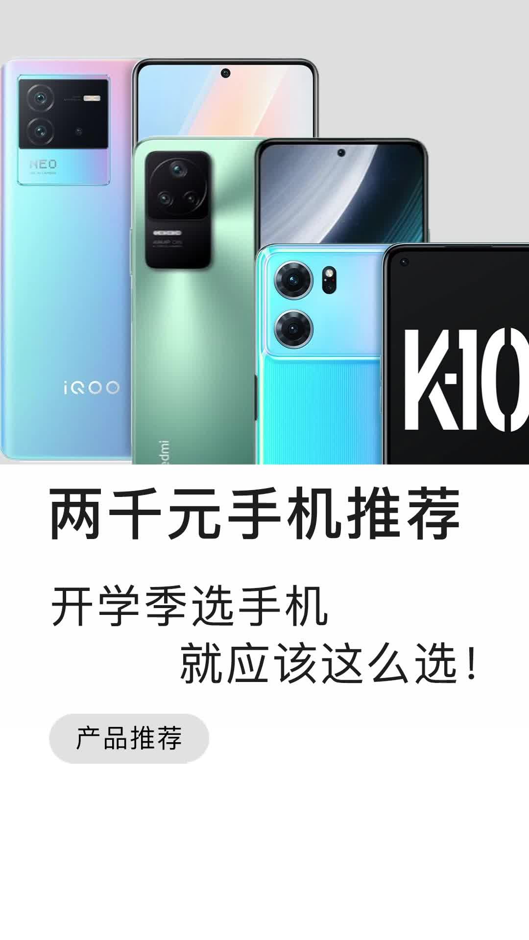 开学季2000左右手机推荐,总有一款适合你!