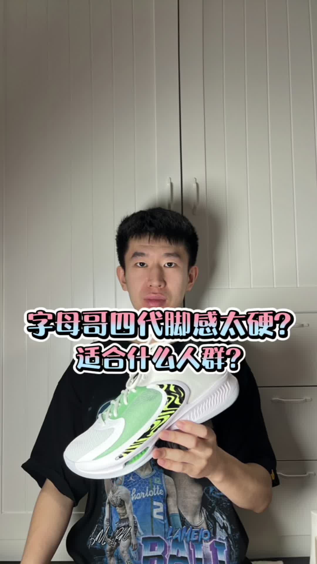 字母哥四代脚感太硬?适合什么人群?