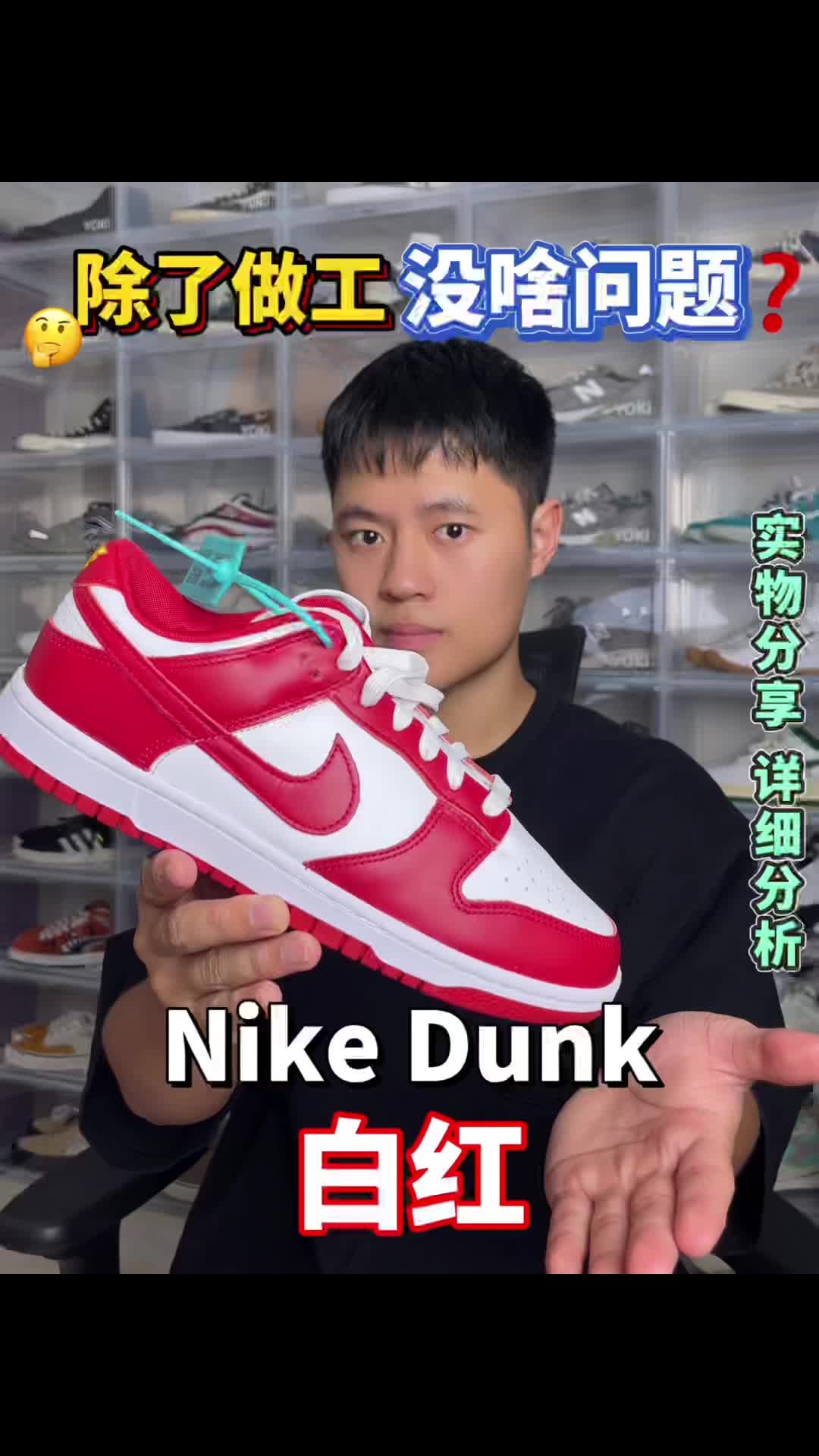 Dunk白红｜做工问题那么严重吗？
