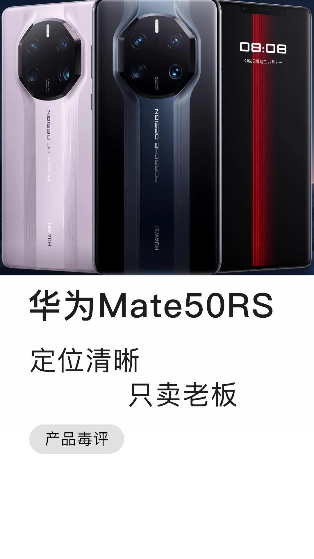 华为mate50RS，定位清晰只卖老板