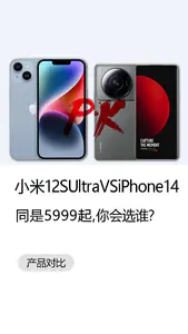 小米12S Ultra和iPhone14同是5999起该选谁?