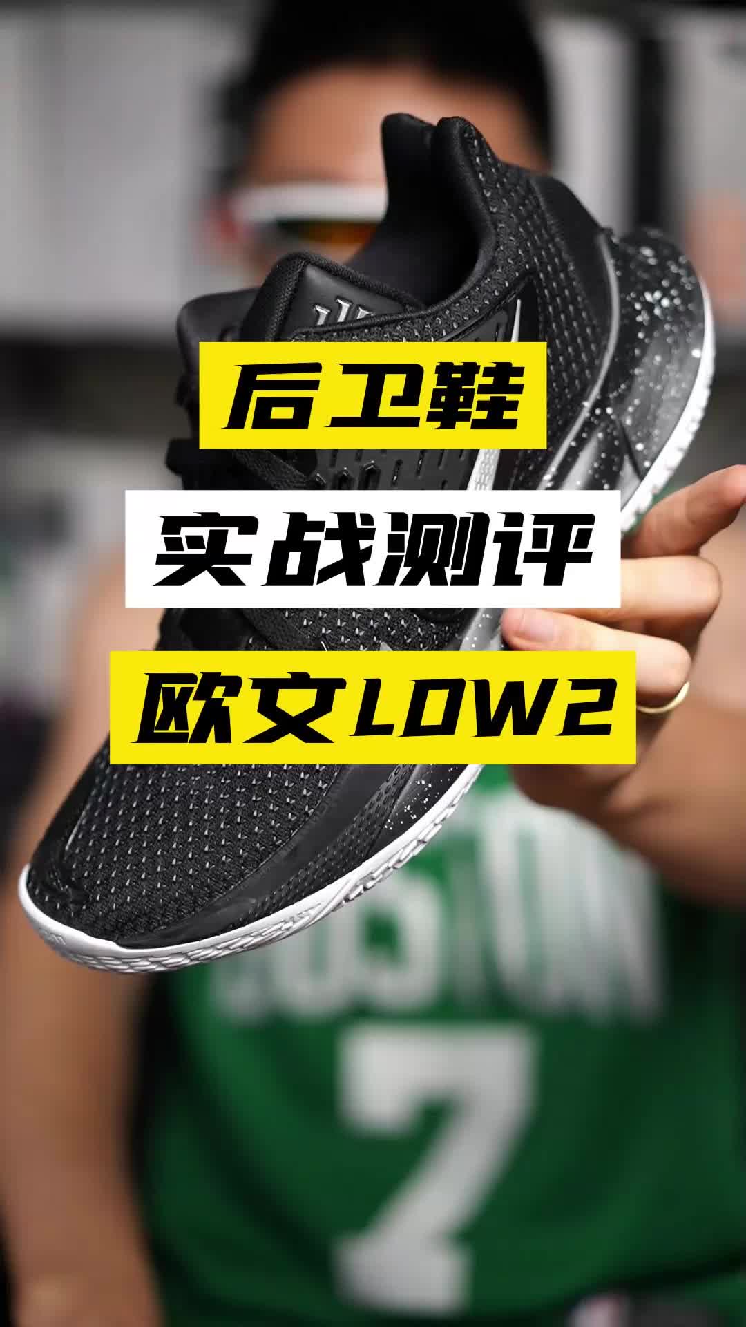 后卫鞋终极版本！欧文low2实战