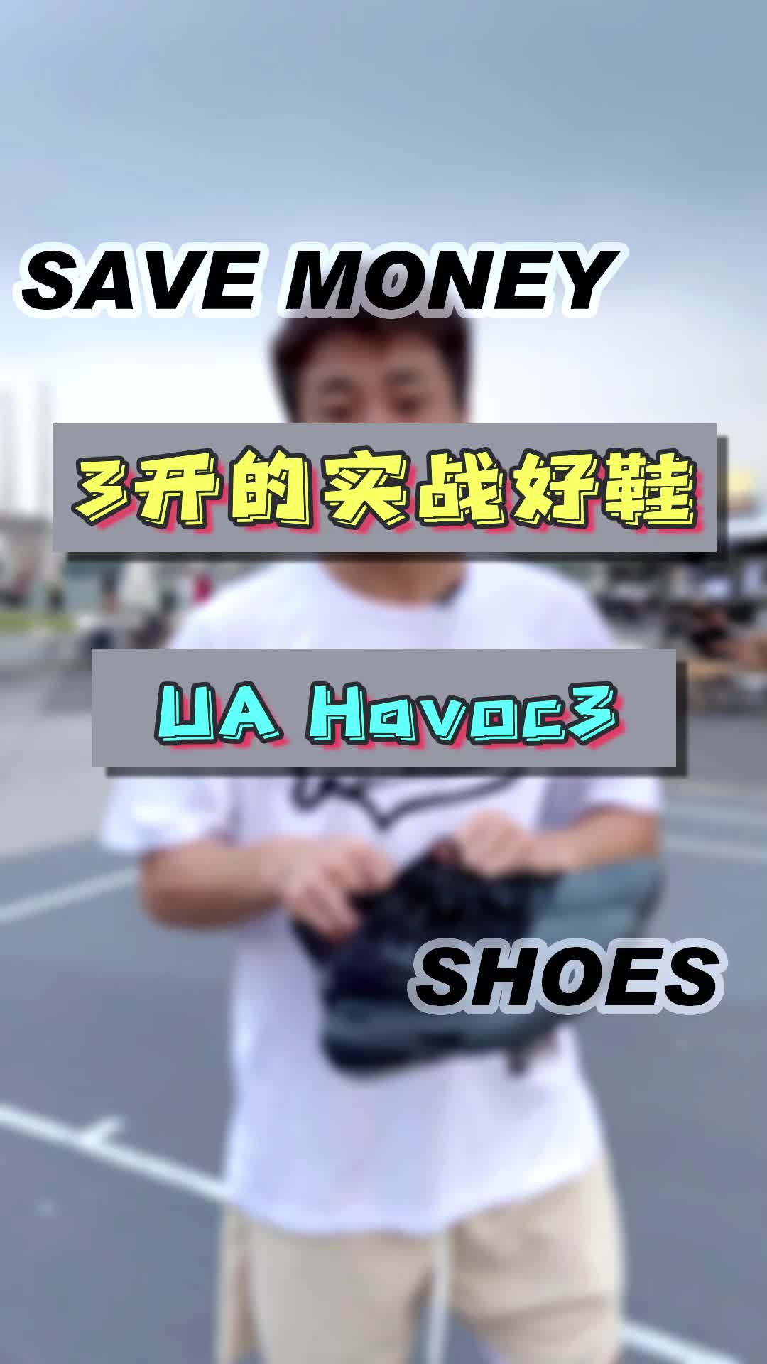 300多UA实战球鞋推荐。