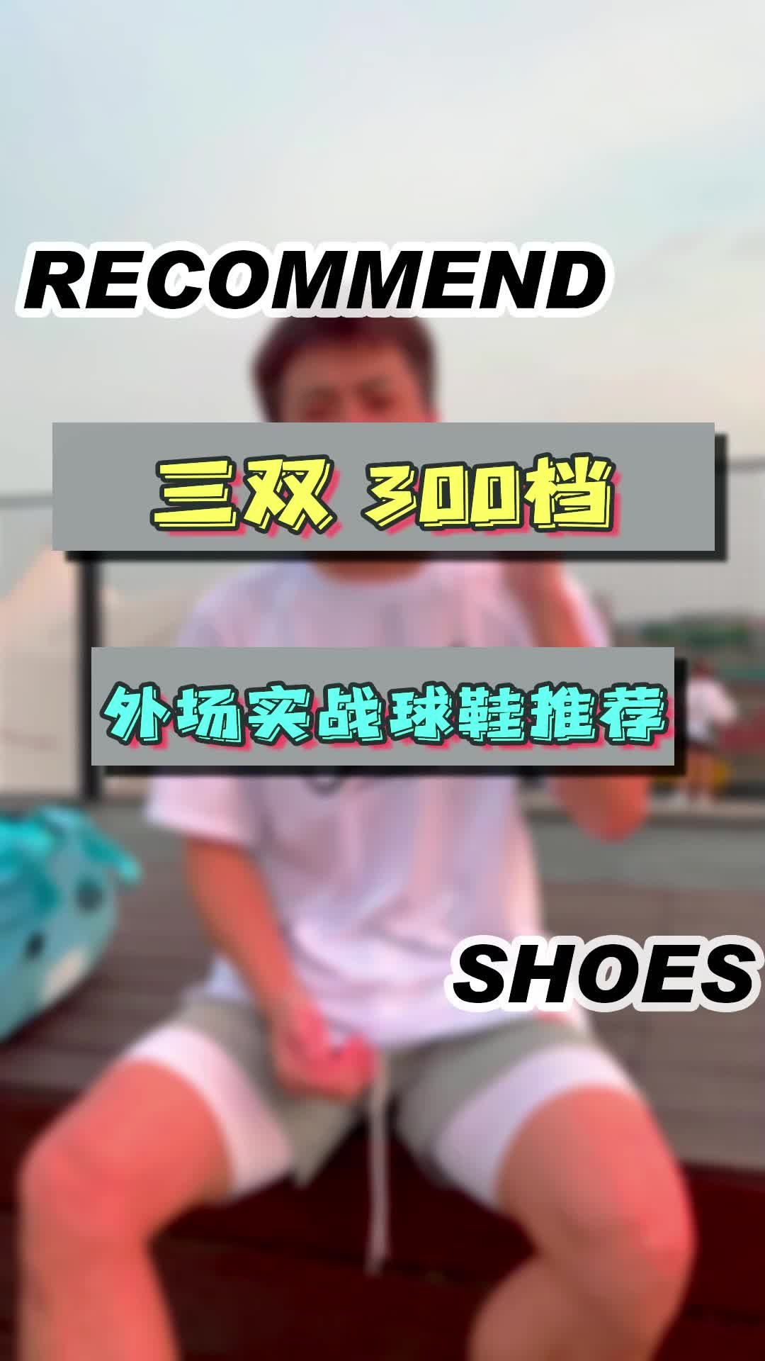 三双300档能打外场的实战球鞋大推荐，你们喜欢哪双？