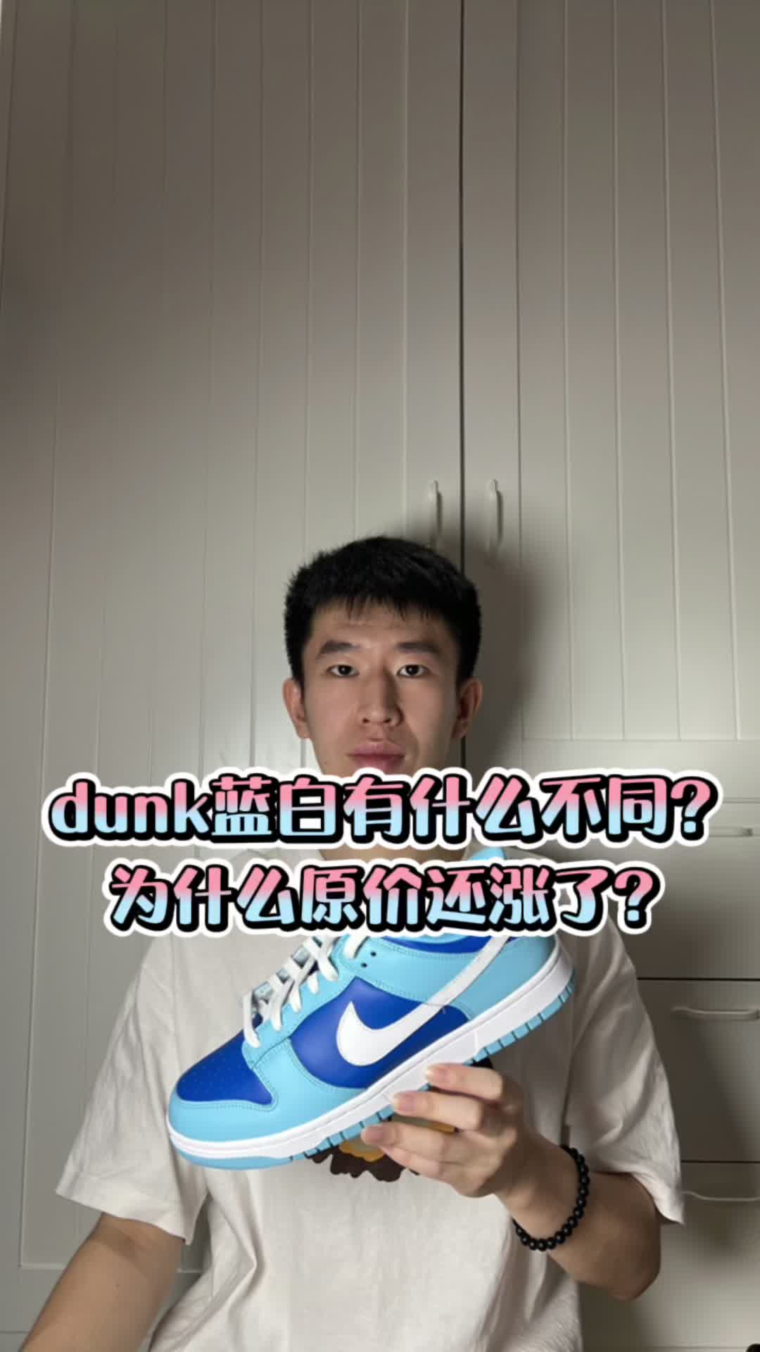 dunk蓝白有什么不同？为什么原价还变了？