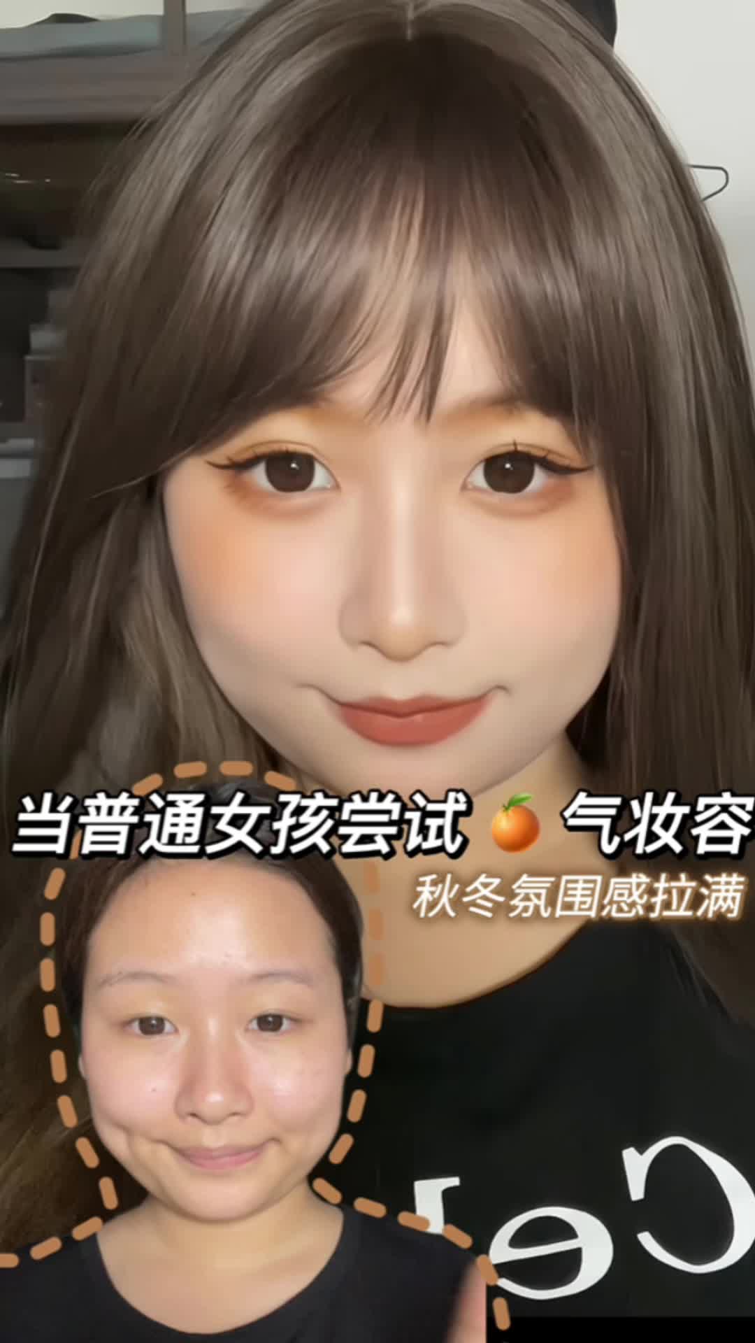 快来给我学这个秋冬氛围感拉满的橘子妆