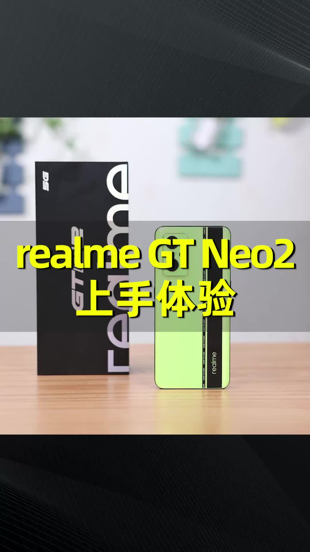 realme真我GT Neo2上手体验