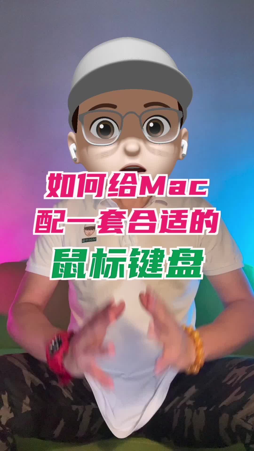 如何给Mac配一套合适的鼠标键盘