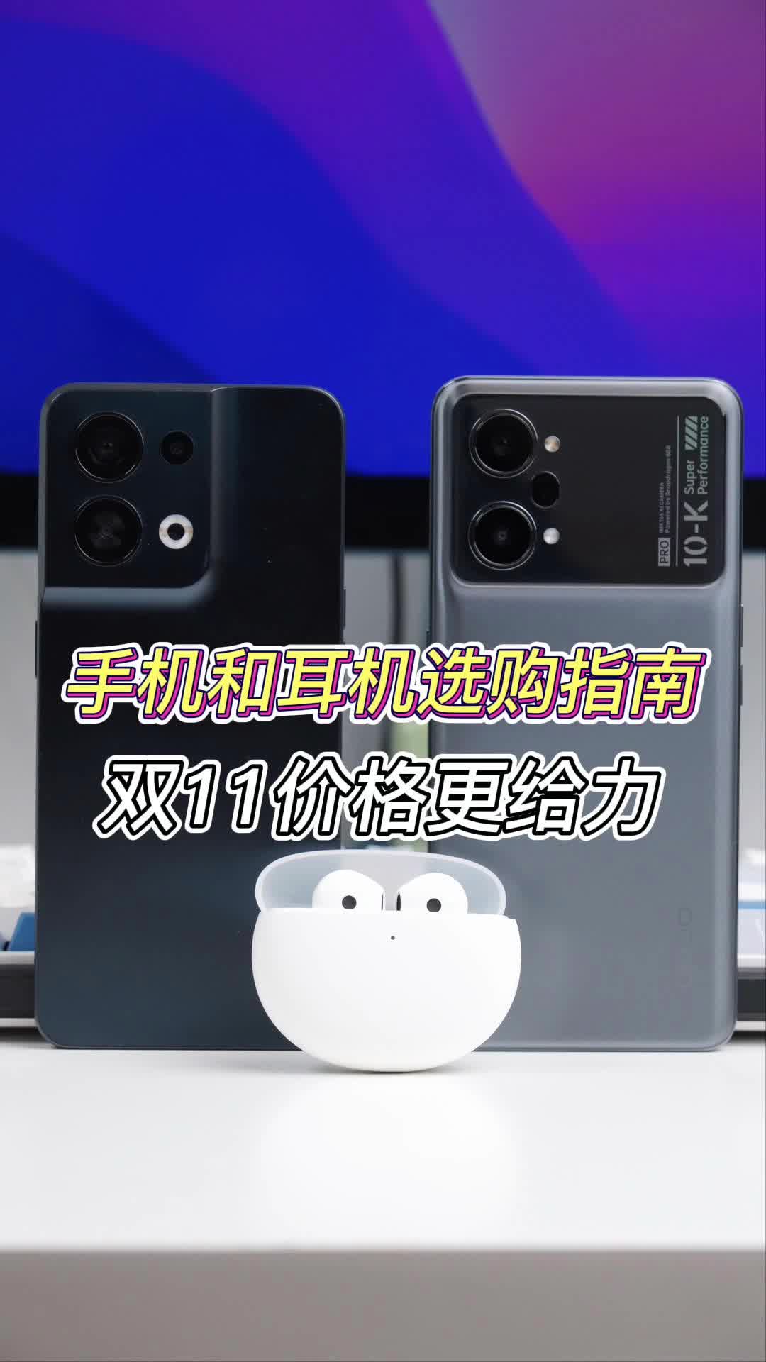 手机和耳机选购指南,双11价格更给力!