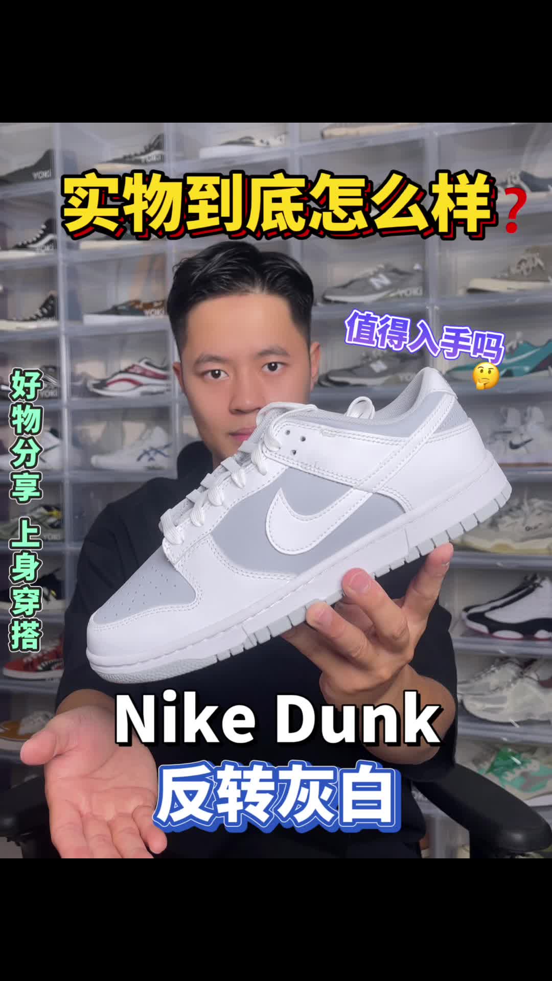 Dunk反转灰白|实物怎么样?值得入手吗?