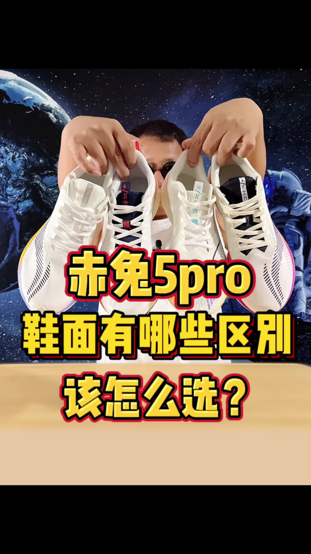 赤兔5pro的鞋面有什么区别?该怎么选?