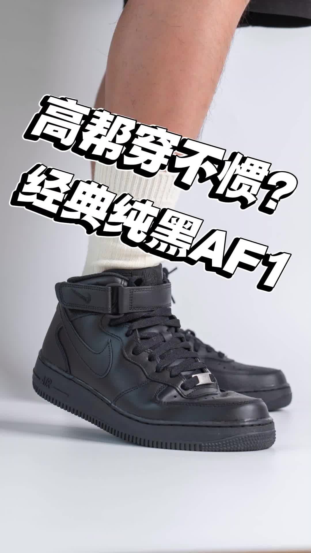 高帮AF1｜穿的到底舒不舒服？