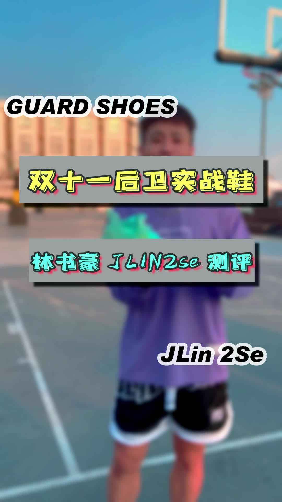 双十一后卫实战鞋，JLIN2se，4开的价格心动了吗？