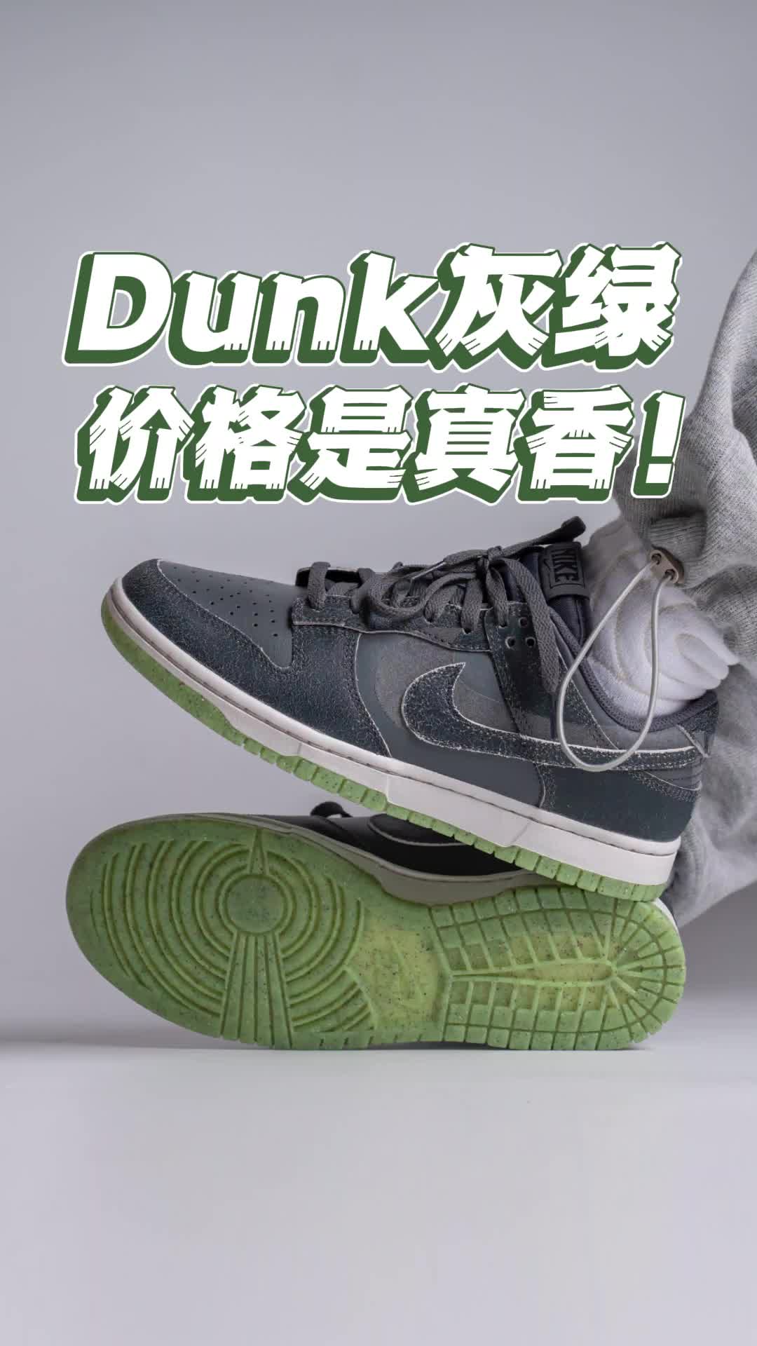双十一好鞋推荐｜Dunk灰绿真香！
