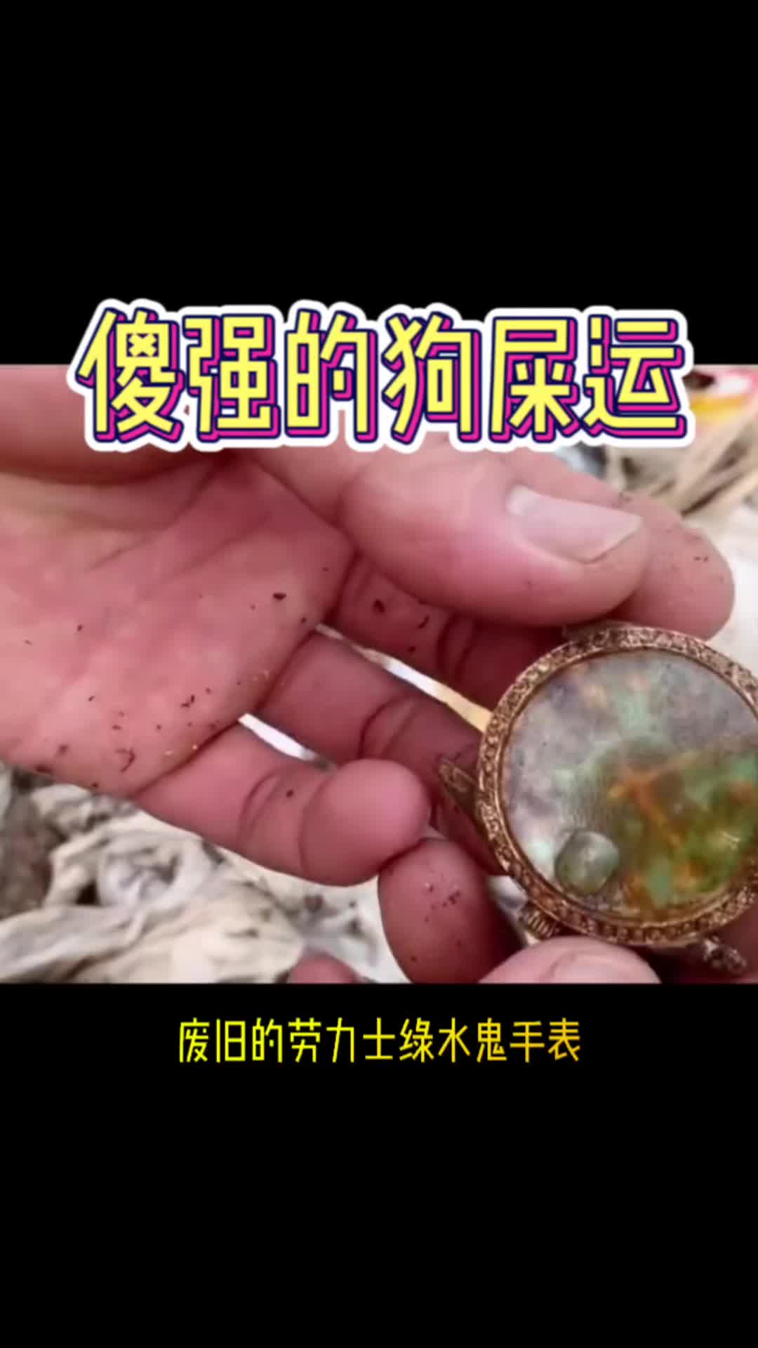 傻强的狗屎运#翻新 #腕表 #劳力士