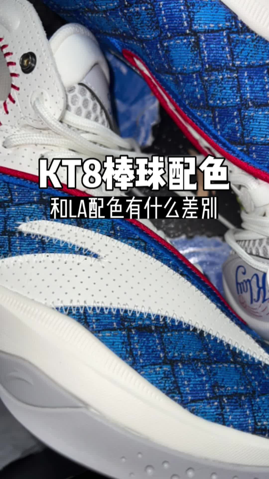 KT8棒球配色和LA配色有啥差别？