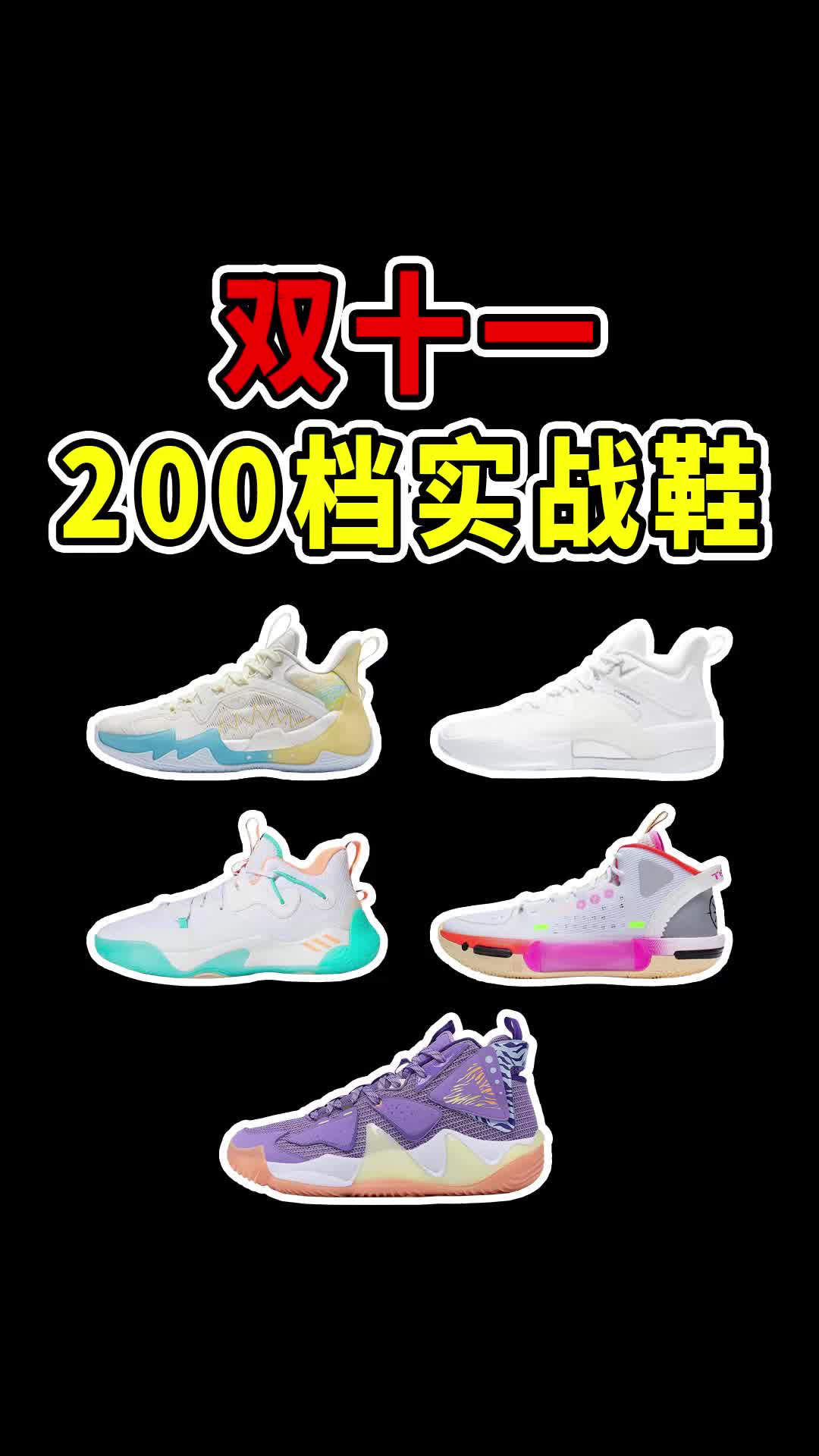 5双200档宝藏实战鞋推荐，学生党双11不要错过！