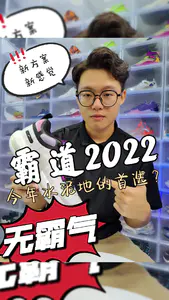 霸道2022,今年水泥地首选?