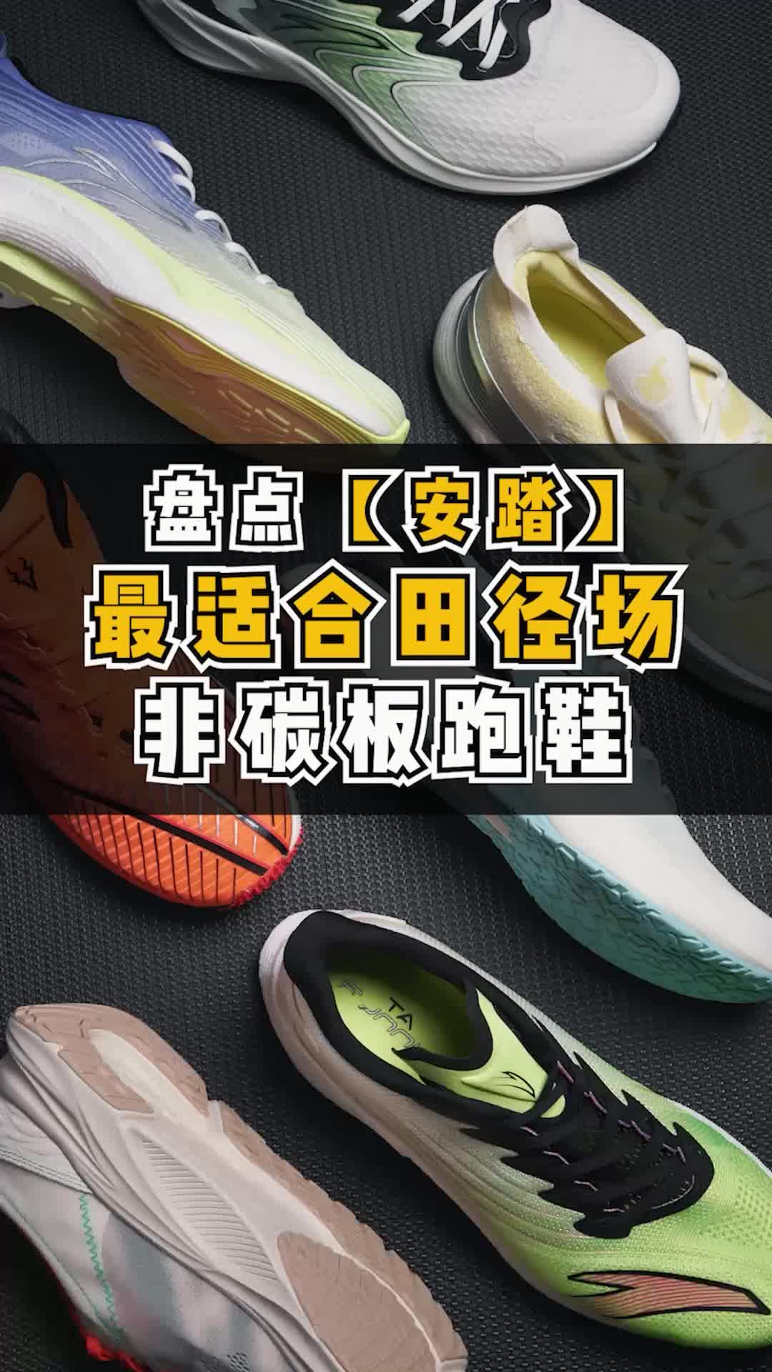 盘点那些最适合「跑田径场」的【安踏】跑鞋