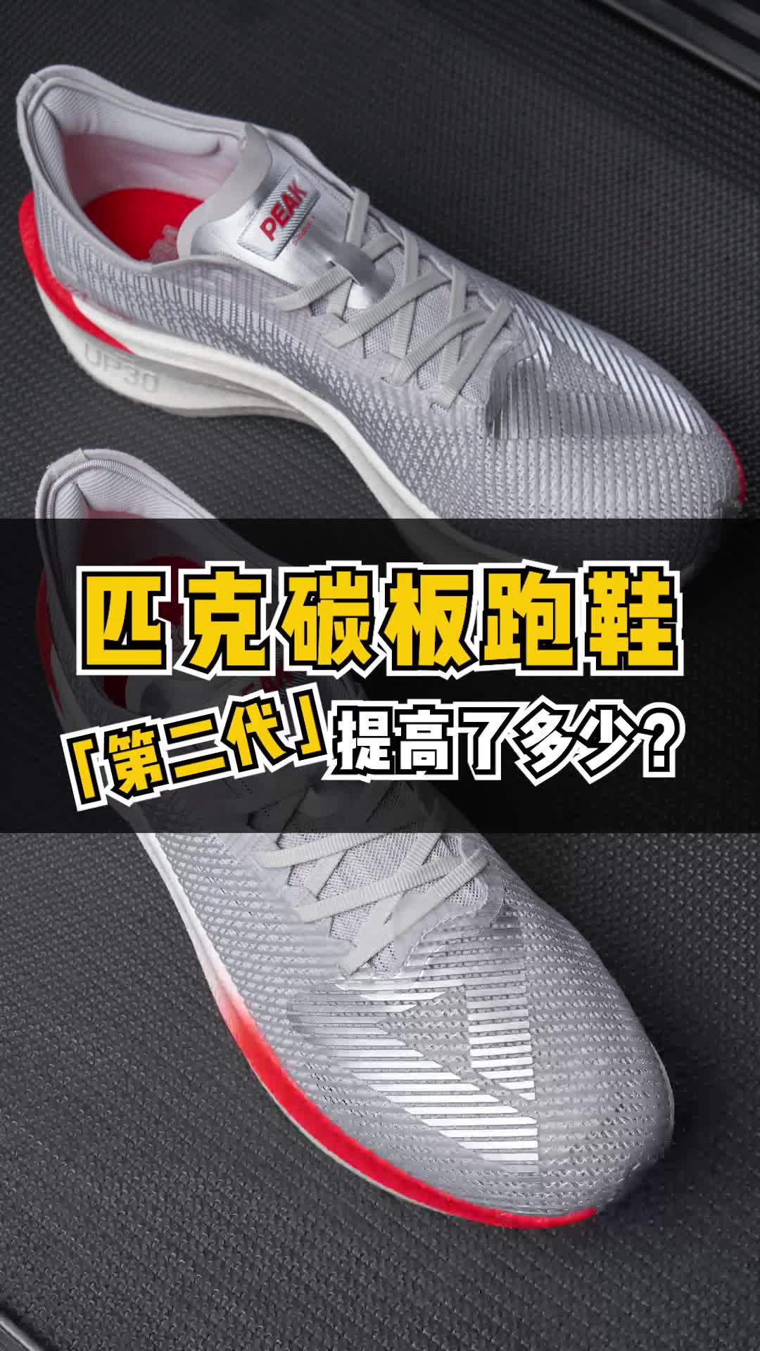 匹克第2代碳板跑鞋UP30 Elite