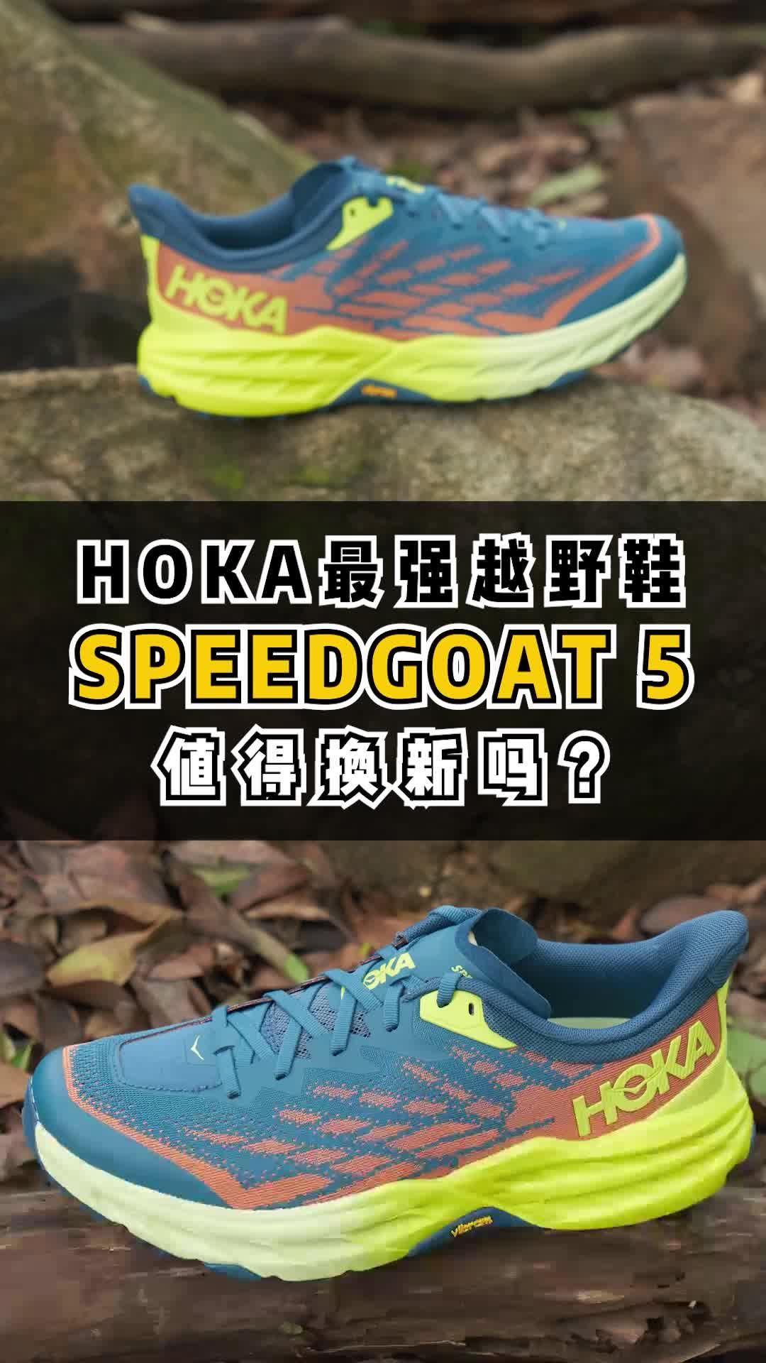 HOKA最强越野鞋Speedgoat 5