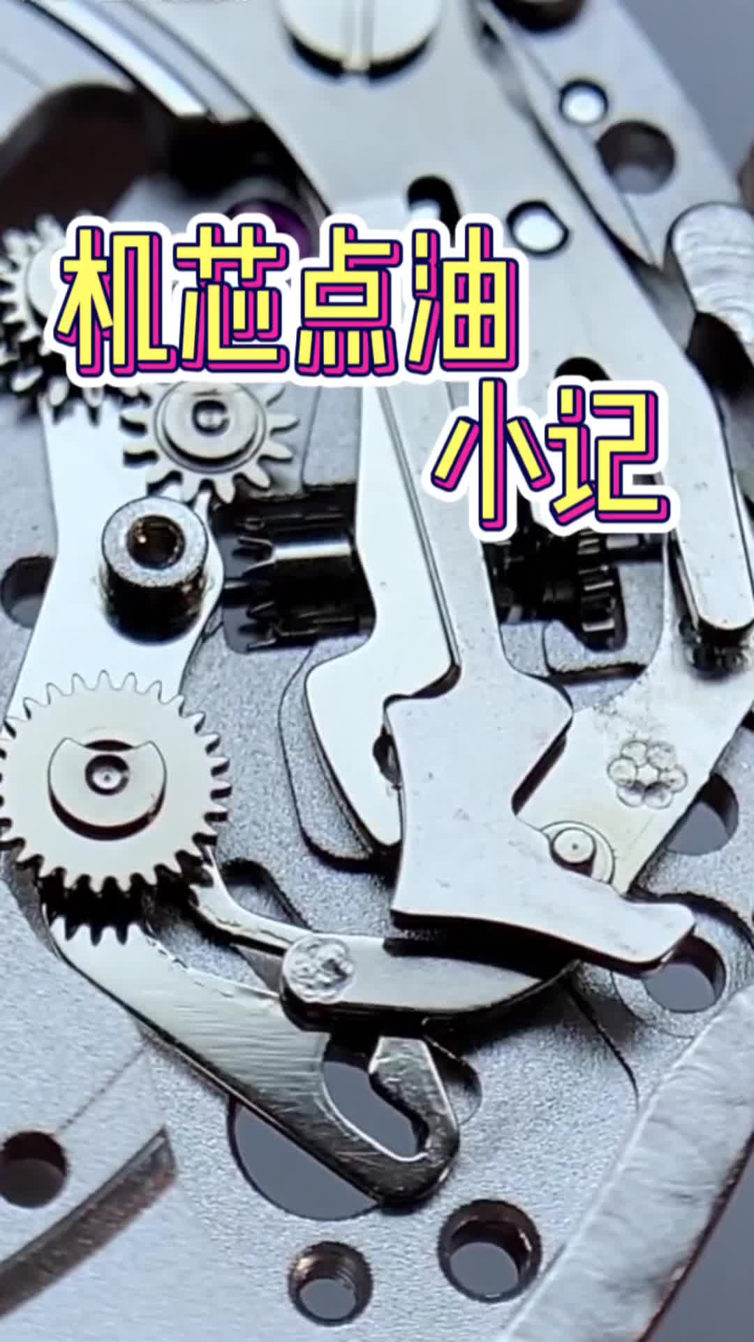 强迫症的福音：机芯点油